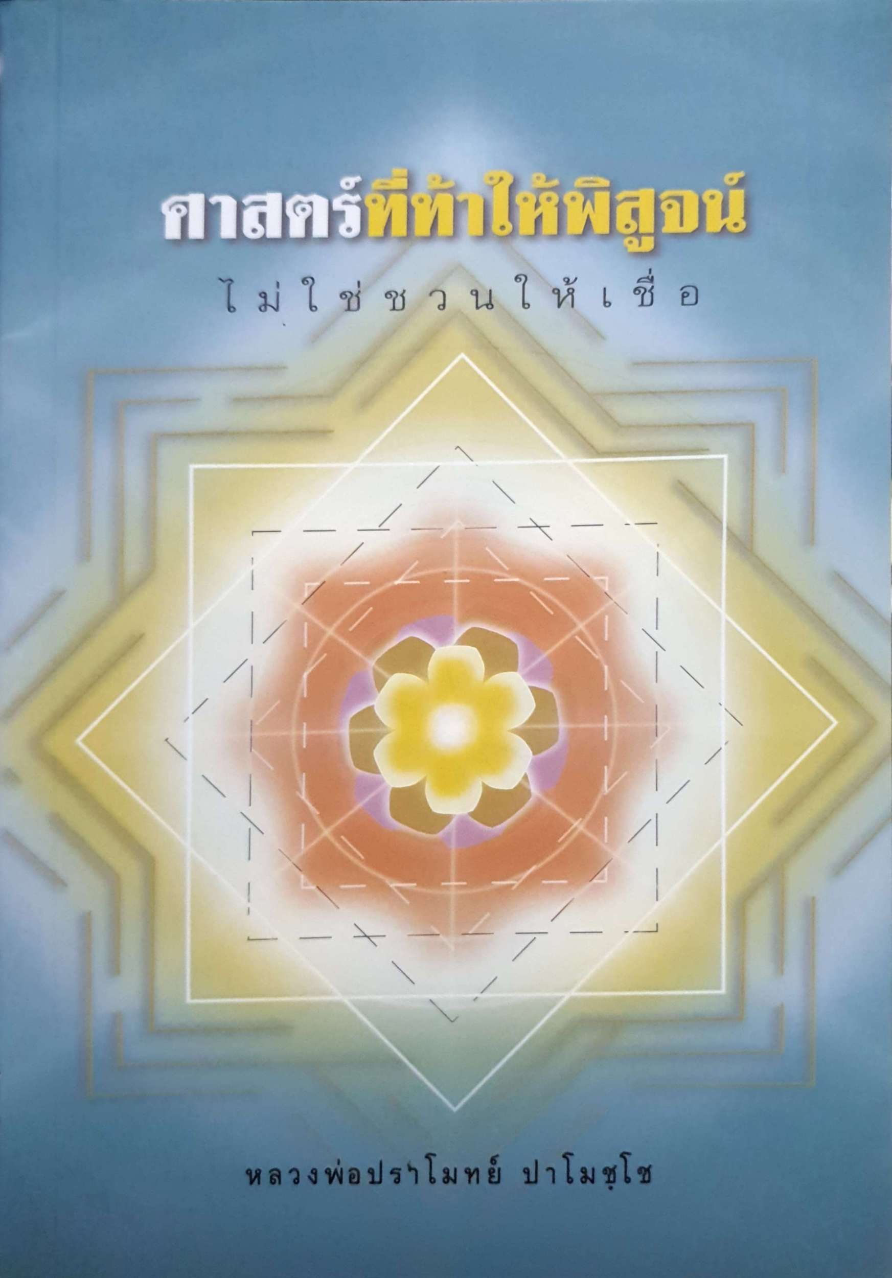 ศาสตร์ที่ท้าให้พิสูจน์ ไม่ใช่ชวนให้เชื่อ หลวงพ่อปราโมทย์ปาโมชโช
