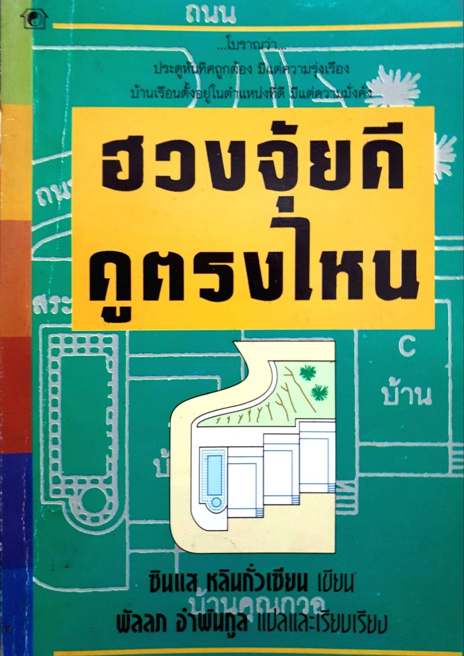 ฮวงจุ้ยดี ดูตรงไหน : หลินกั่วเซียน/พัลลภ อำพันกูล