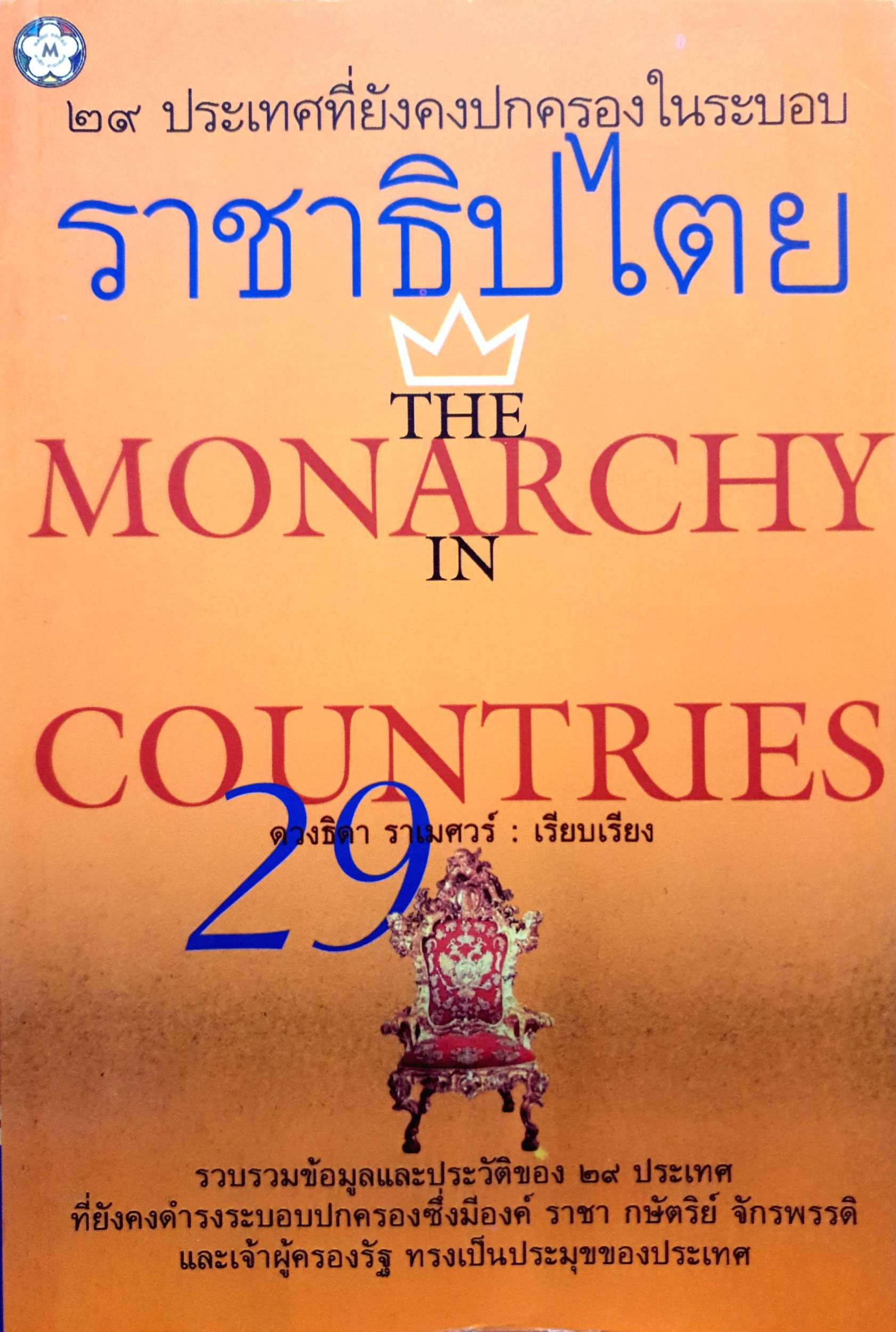 29 ประเทศที่ยังคงปกครองในระบอบ ราชาธิปไตย The Monarchy in Countries ดวงธิดา ราเมศวร?