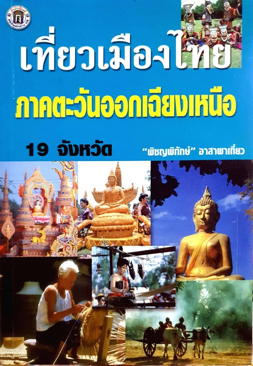 เที่ยวเมืองไทย ภาคตะวันออกเฉียงเหนือ 19 จังหวด : พิชญพิทักษ์ อาสาพาเที่ยว