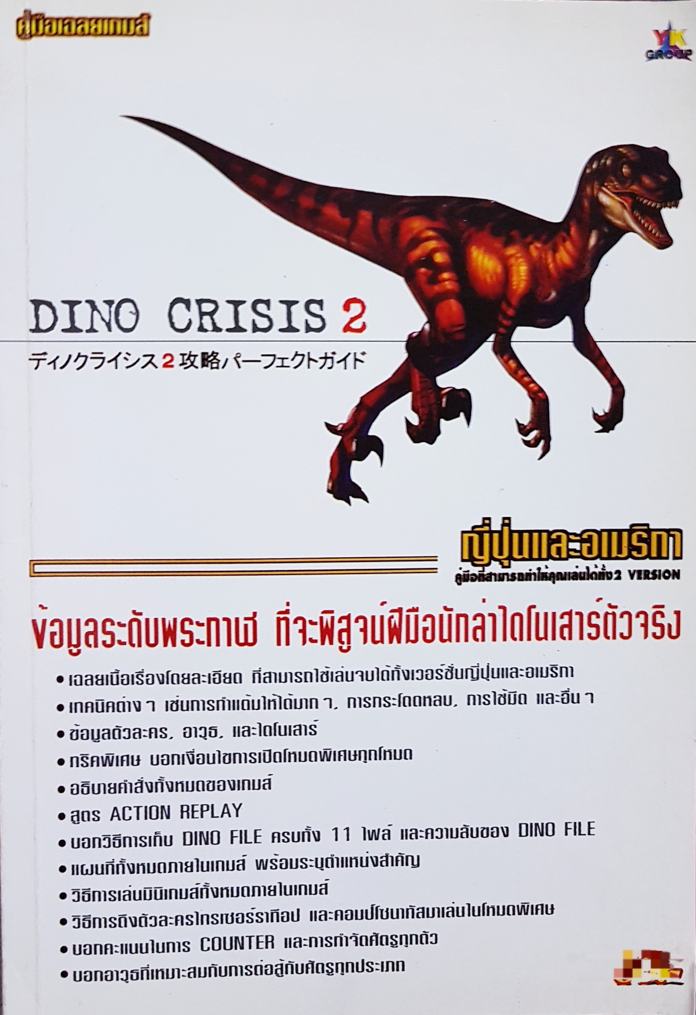 DINO CRISIS 2 ญี่ปุ่นและอเมริกา คู่มือที่สามารถทำให้คุณเล่นได้ทั้ง 2 เวอร์ชั่น ข้อมูลระดับพระกาฬ ที่จะพิสูจน์ฝีมือนักล่าไดโนเสาร์ตัวจริง