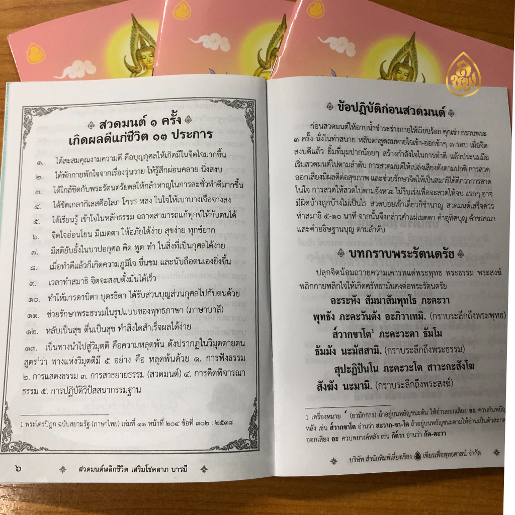 หนังสือสวดมนต์พลิกชีวิต(ปกชมพู) แพค 100 เล่ม หนังสือธรรมะ บจ.สำนักพิมพ์เลี่ยงเชียง เพียรเพื่อพุทธศาสน์