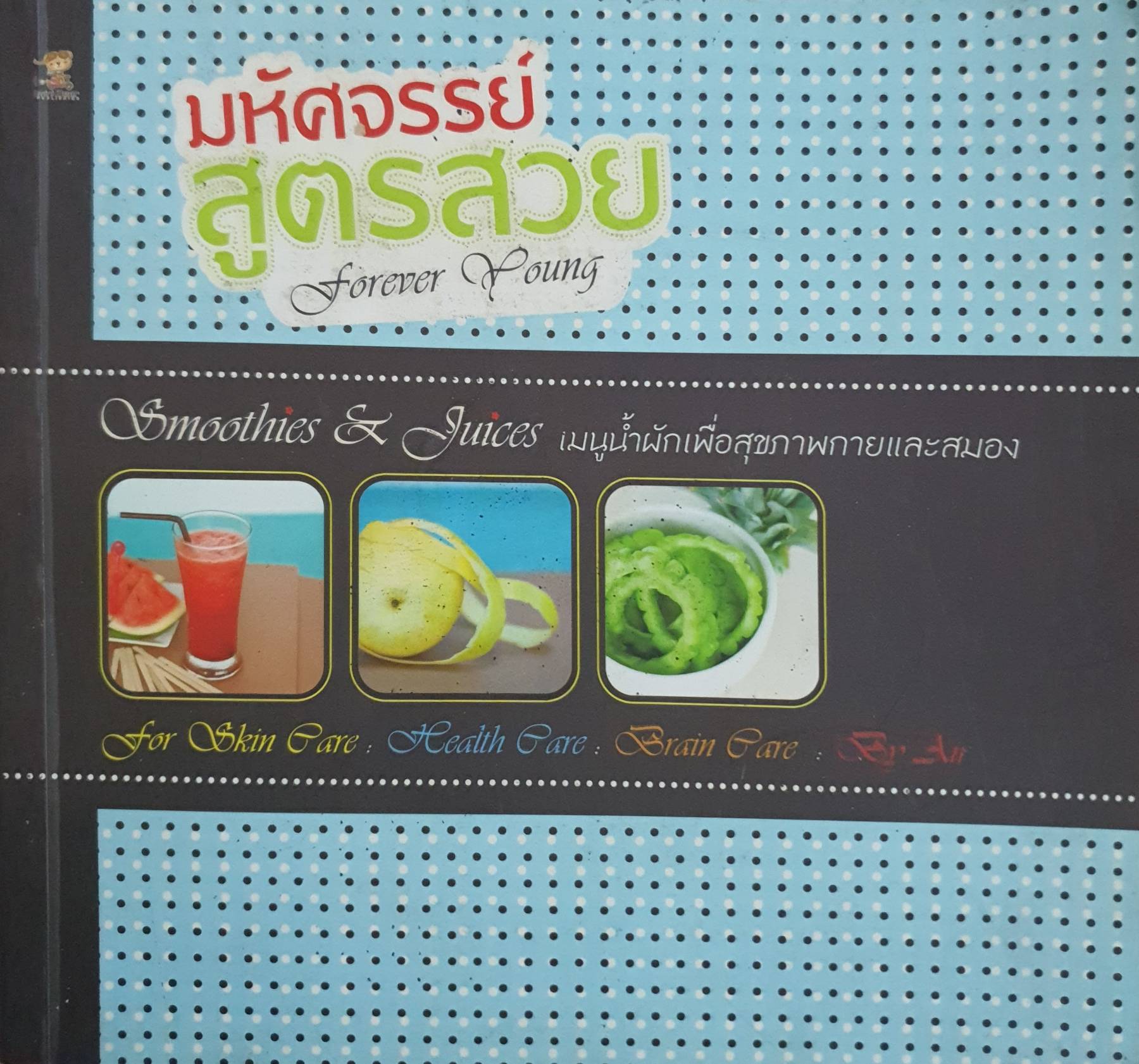 มหัศจรรย์สูตรสวย ผู้เขียน: Air
