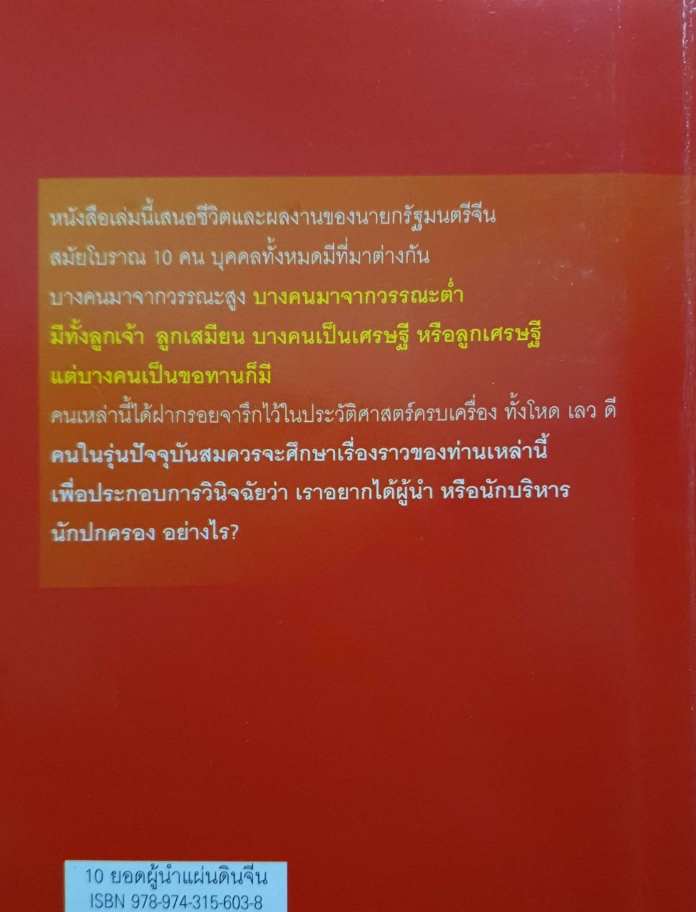 10ยอดผู้นำจีน