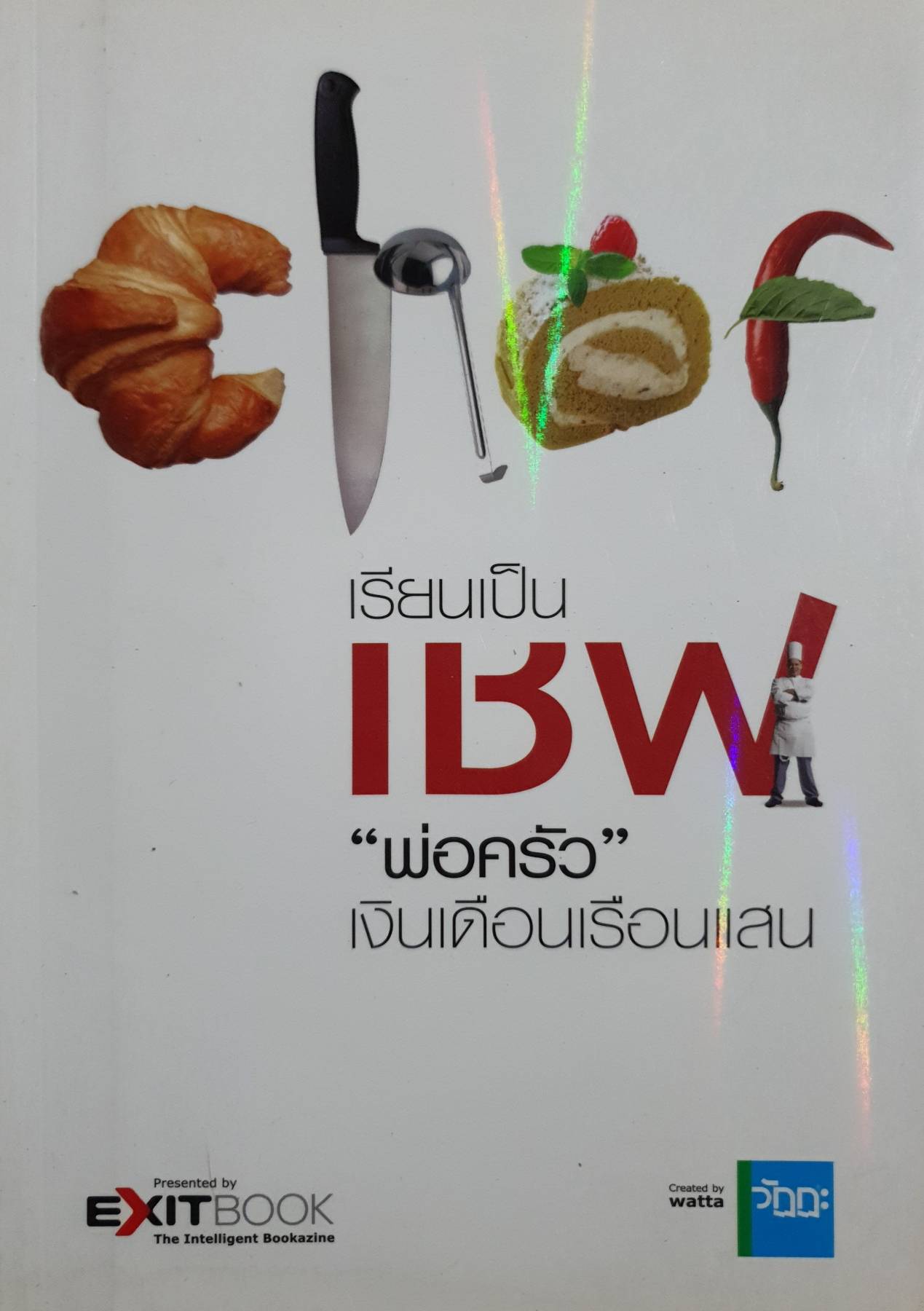 เชฟ...พ่อครัวเงินเดือนเรือนแสน