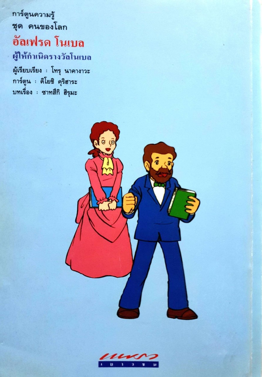 อัลเฟรด โนเบล ผู้ให้กำเนิดรางวัลโนเบล (การ์ตูนความรู้ชุดคนของโลก) : โทรุ นาคางาวะ /นวลทิพย์ ศุภประการ