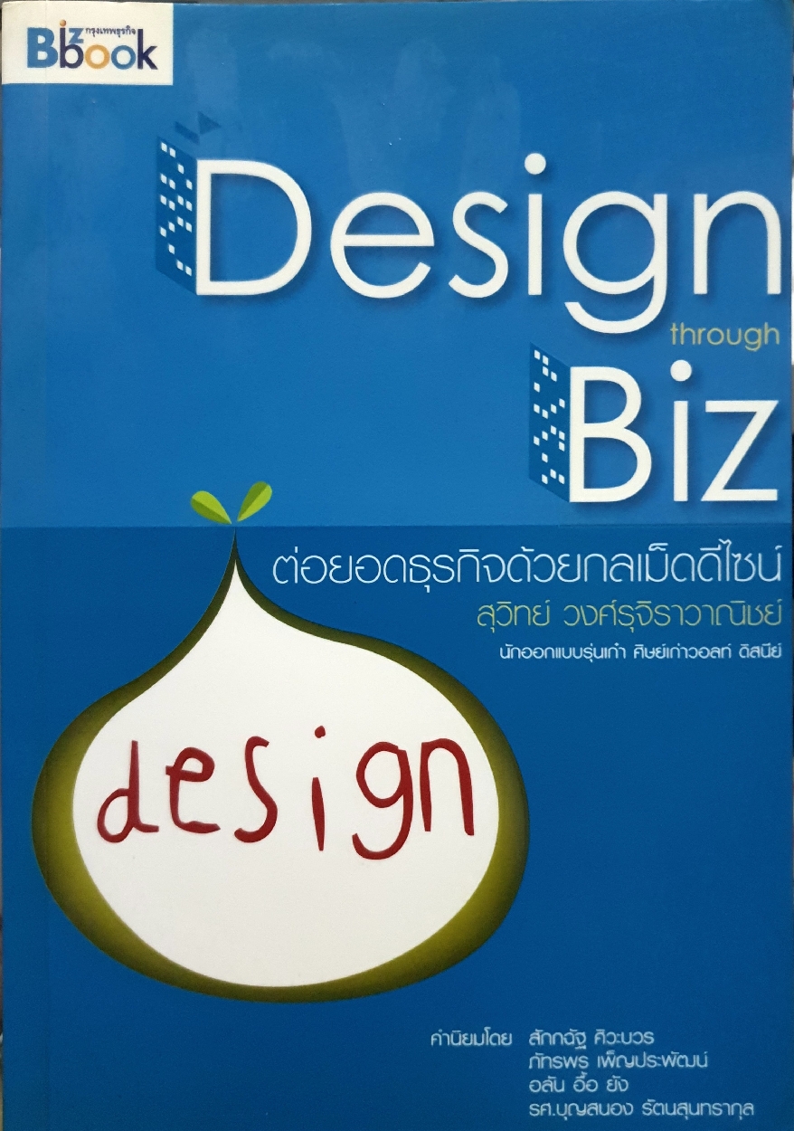 Design through Biz : ต่อยอดธุรกิจด้วยกลเม็ด Design : สุวิทย์ วงศ์รุจิราวาณิชย์