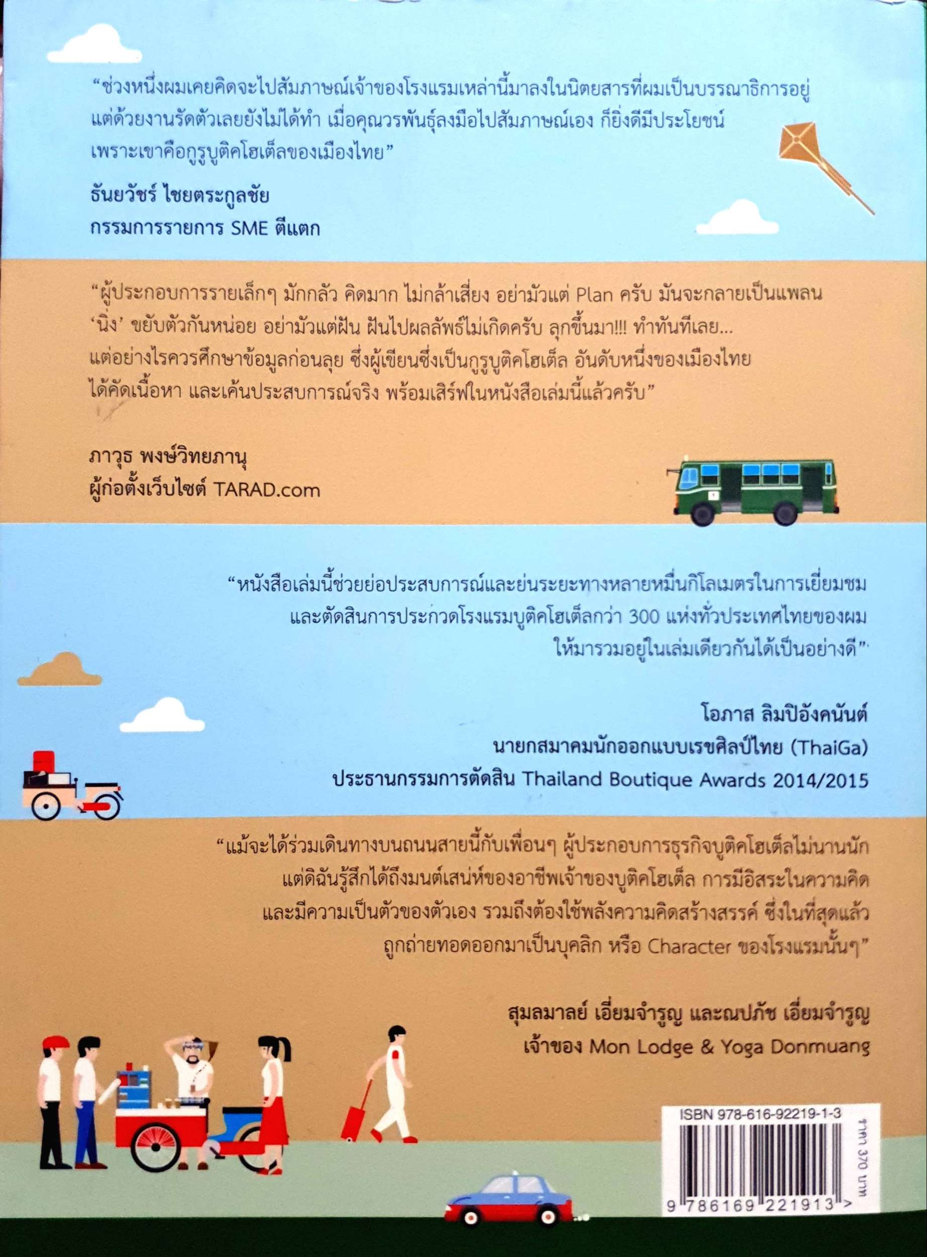 เปลี่ยนบ้านเก่า เป็นบูติคโฮเต็ล : วรพันธุ์ คล้ามไพบูลย์