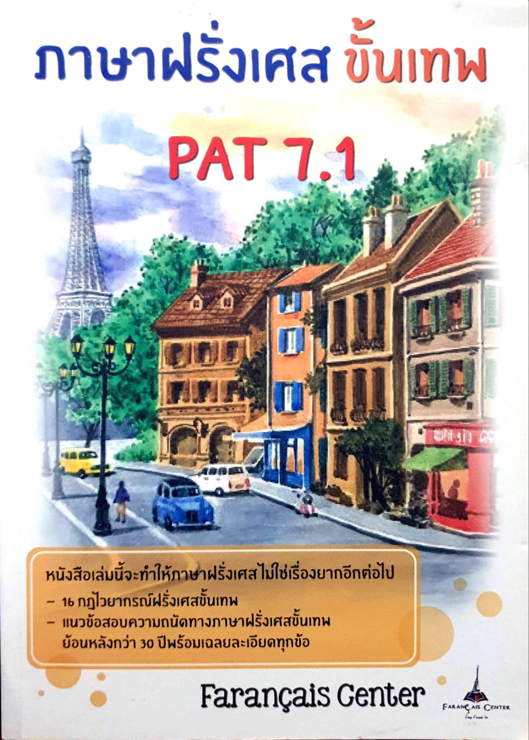 ภาษาฝรั่งเศส ขั้นเทพ PAT 7.1