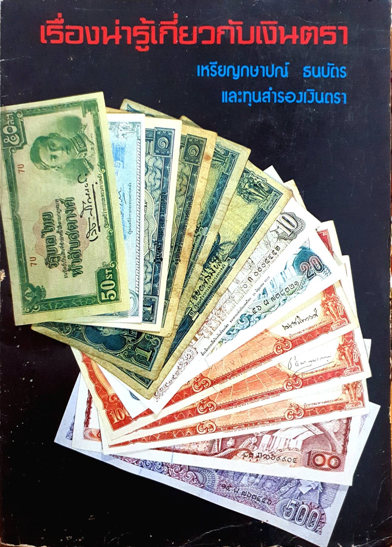 เรื่องน่ารู้เกี่ยวกับเงินตรา เหรียญ กษาปณ์ ธนบัตร และทุนสำรองเงินตรา พิมพ์ปี 2526