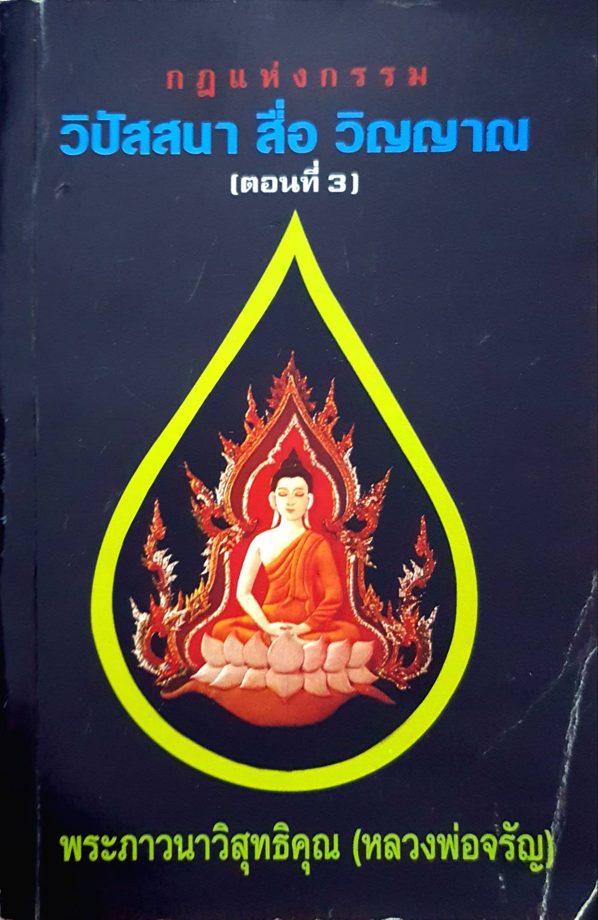 กฎแห่งกรรม วิปัสสนา สื่อ วิญญาณ ตอนที่ 3 By: พระภาวนาวิสุทธิคุณ (จรัญ ฐิตธัมโม).