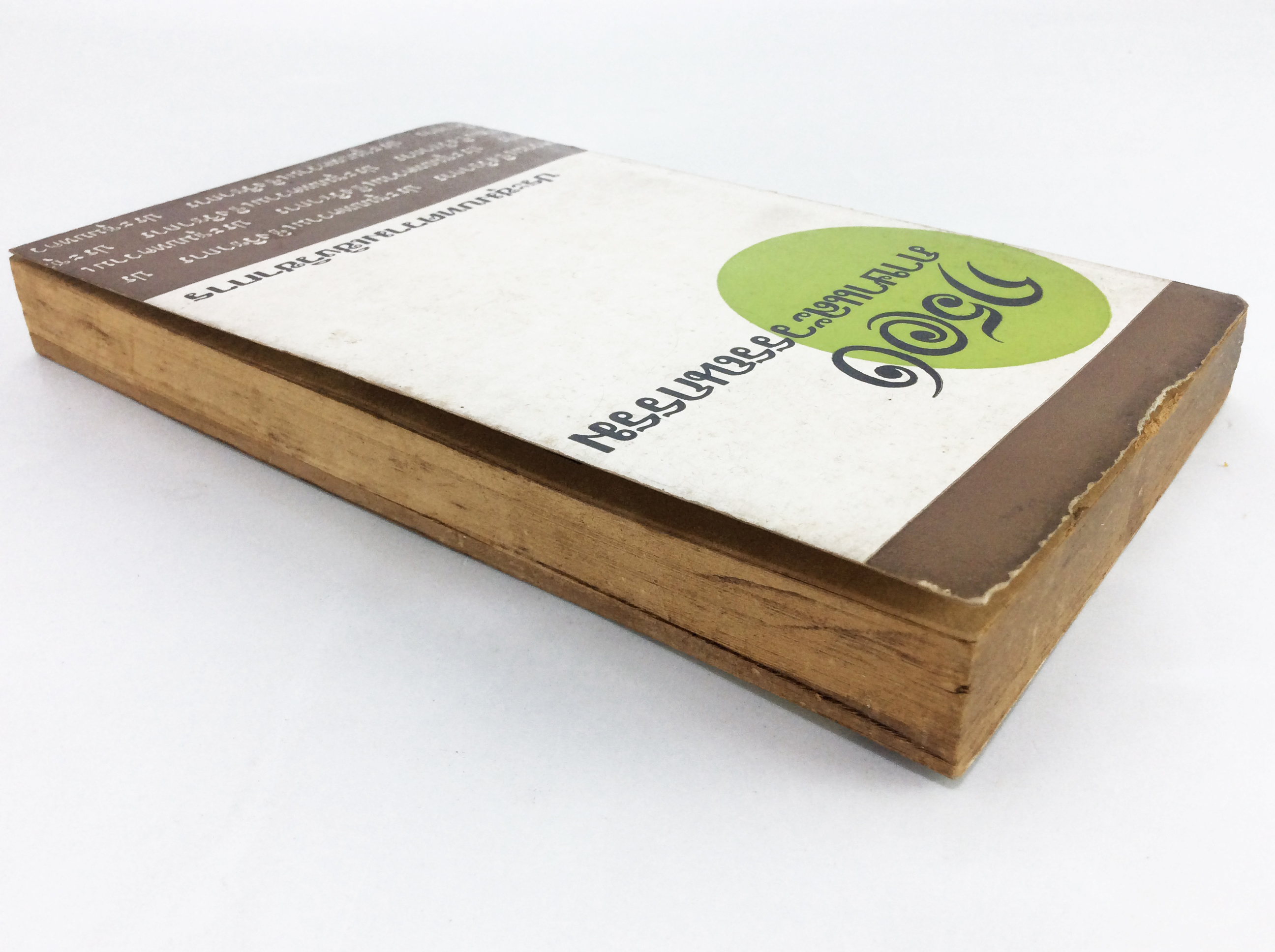 กรองภาษาและวรรณกรรม วรรณคดี สังคม การเมือง หนังสือหายาก หนังสือสะสม