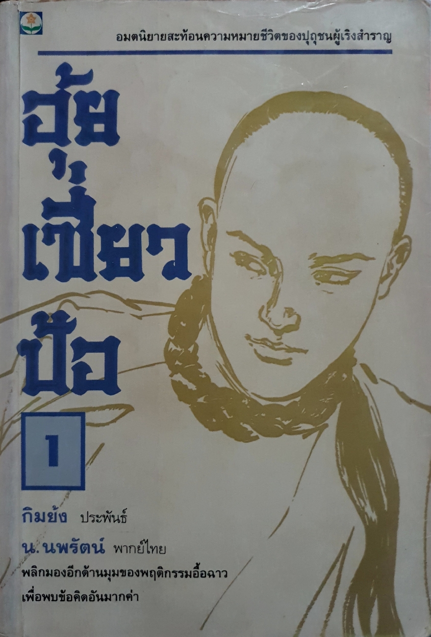 อุ้ย เซี่ยว ป้อ 1-4 เล่ม : กิมย้ง / น.นพรัตน์ แปล