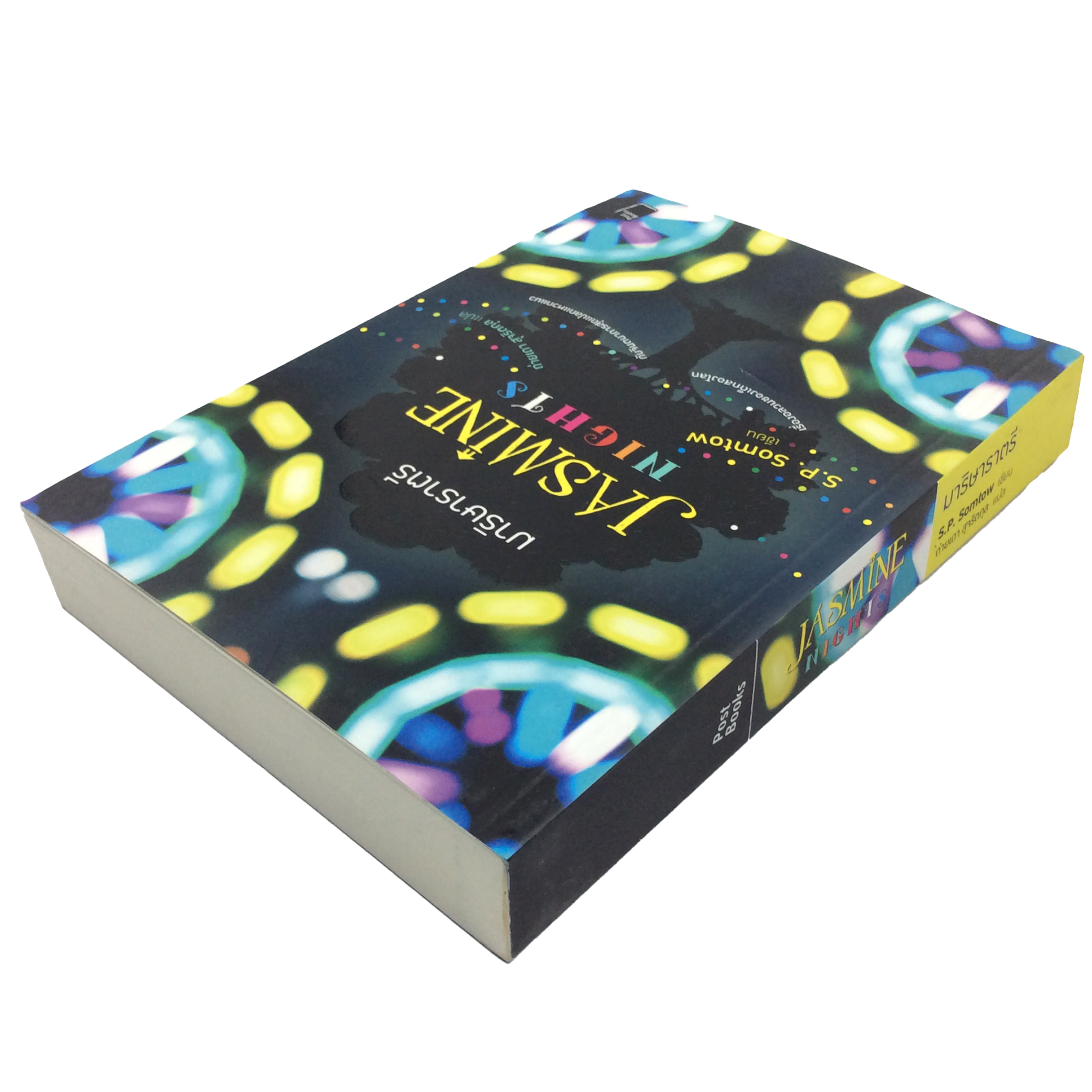 มาริษาราตรี Jasmine Nights S.P.Somtow หนังสือ วรรณกรรมแปล นิยาย