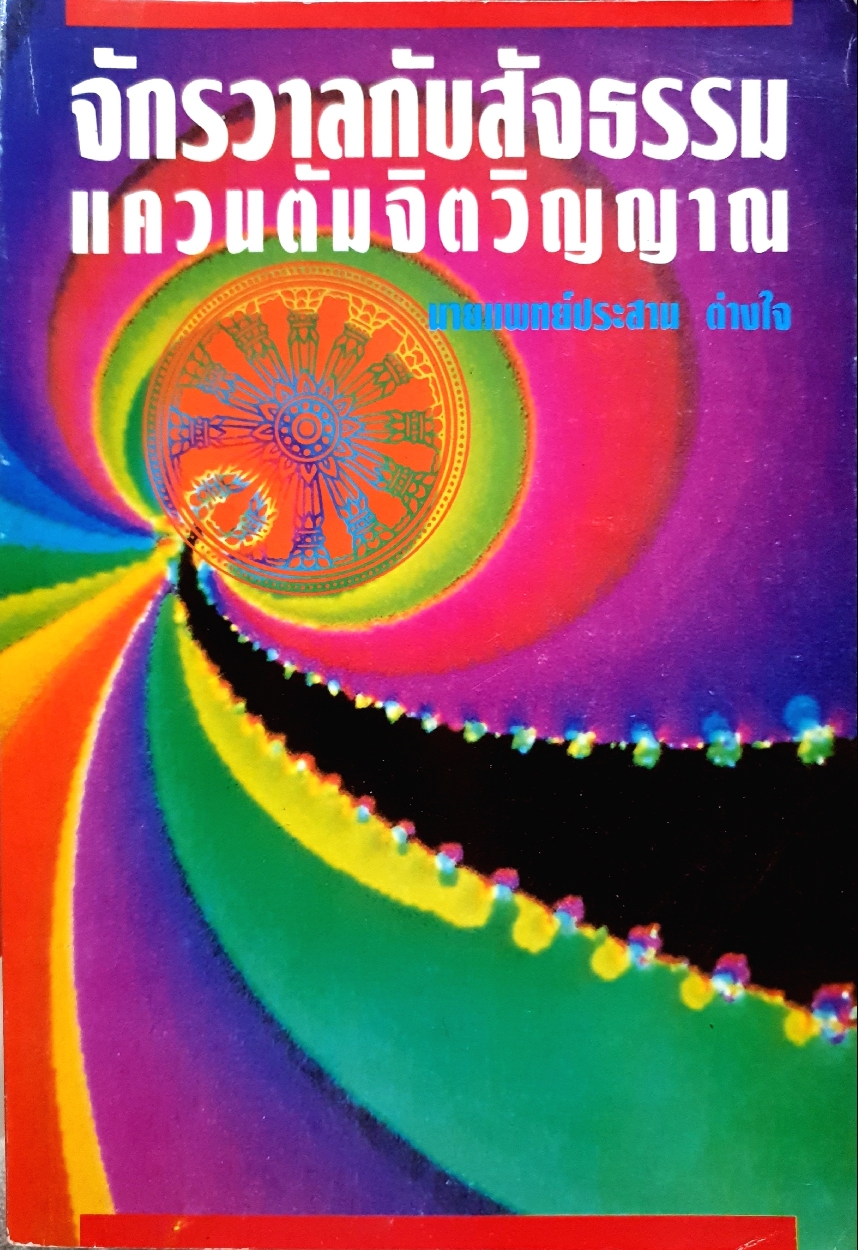 จักรวาลกับสัจธรรม แควนตัมจิตวิญญาณ / นพ.ประสาน ต่างใจ จัดพิมพ์ปี 2538