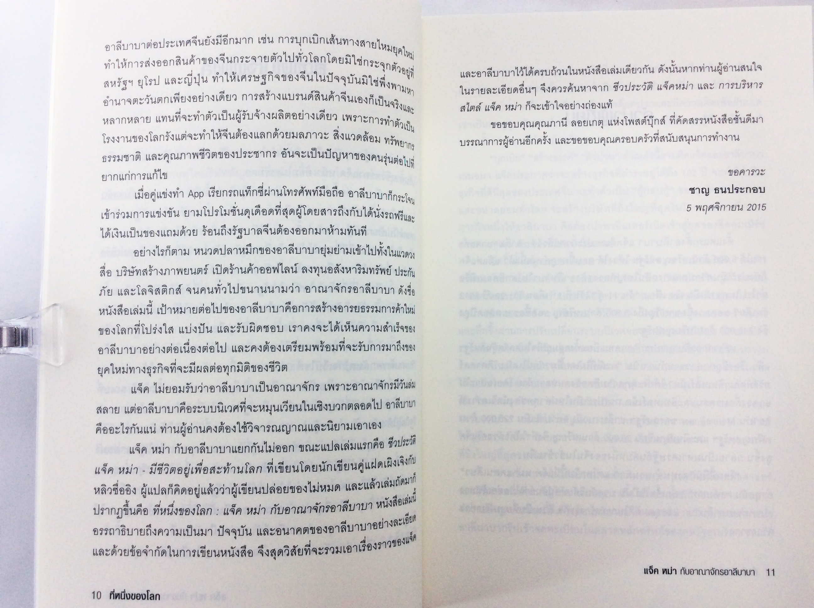 ที่หนึ่งของโลก แจ็ค หม่า กับอาณาจักรอาลีบาบา หนังสือ สารคดีบุคคล