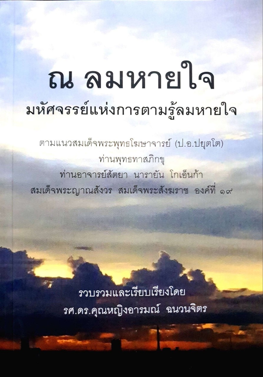 ณ ลมหายใจ มหัศจรรย์แห่งการตามรู้ลมหายใจ : รศ.ดร.คุณหญิงอารมฌ์ ฉนวนจิต