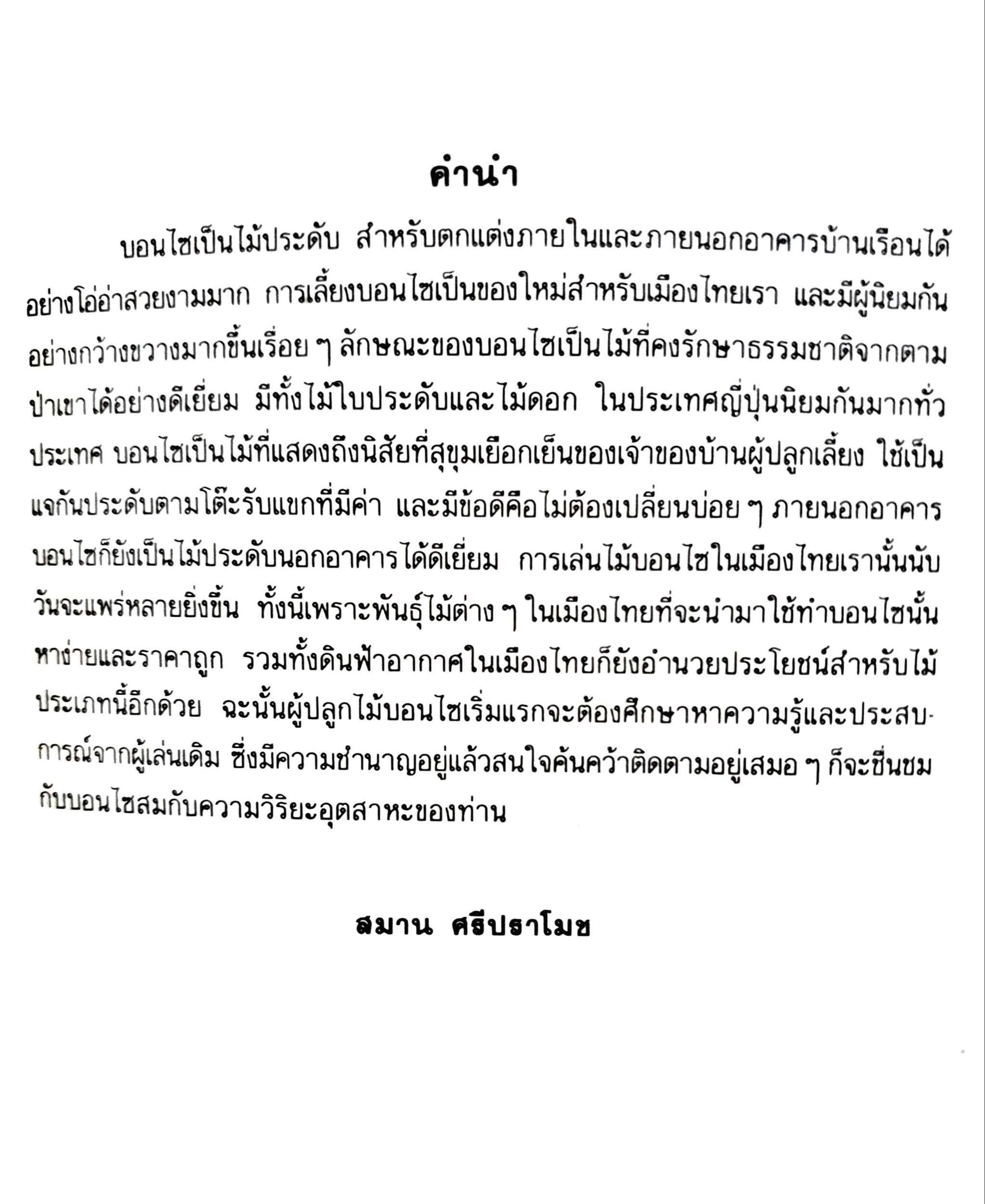 บอนไซ สมาน ศรีปราโมช ชมรมบอนไซสวนจตุจักร กรุงเทพฯ