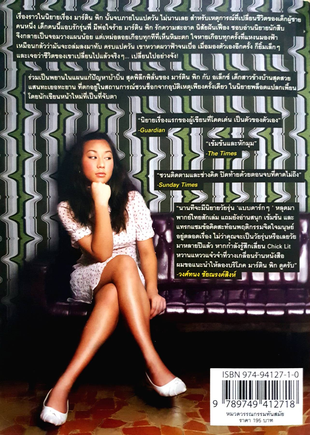 อย่าเรียกผมว่า MARTYN PIG