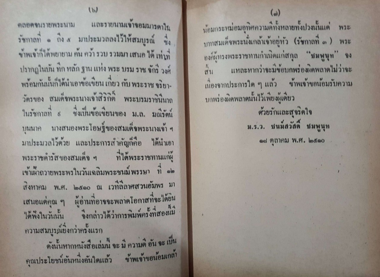พระราชประวัติ ๙ รัชกาล และ ๑๕ พระบรมราชินี : ม.ร.ว.ชนม์สวัสดิ์ ชมพูนุท