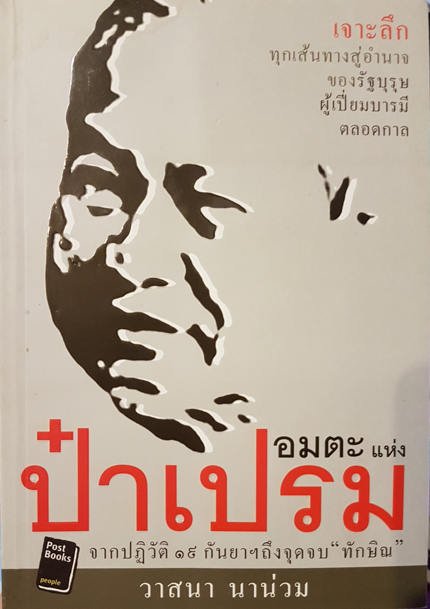 อมตะแห่ง ป๋าเปรม จากปฏิวัติ 19 กันยายน ถึงจุดจบ"ทักษิณ" วาสนา นาน่วม
