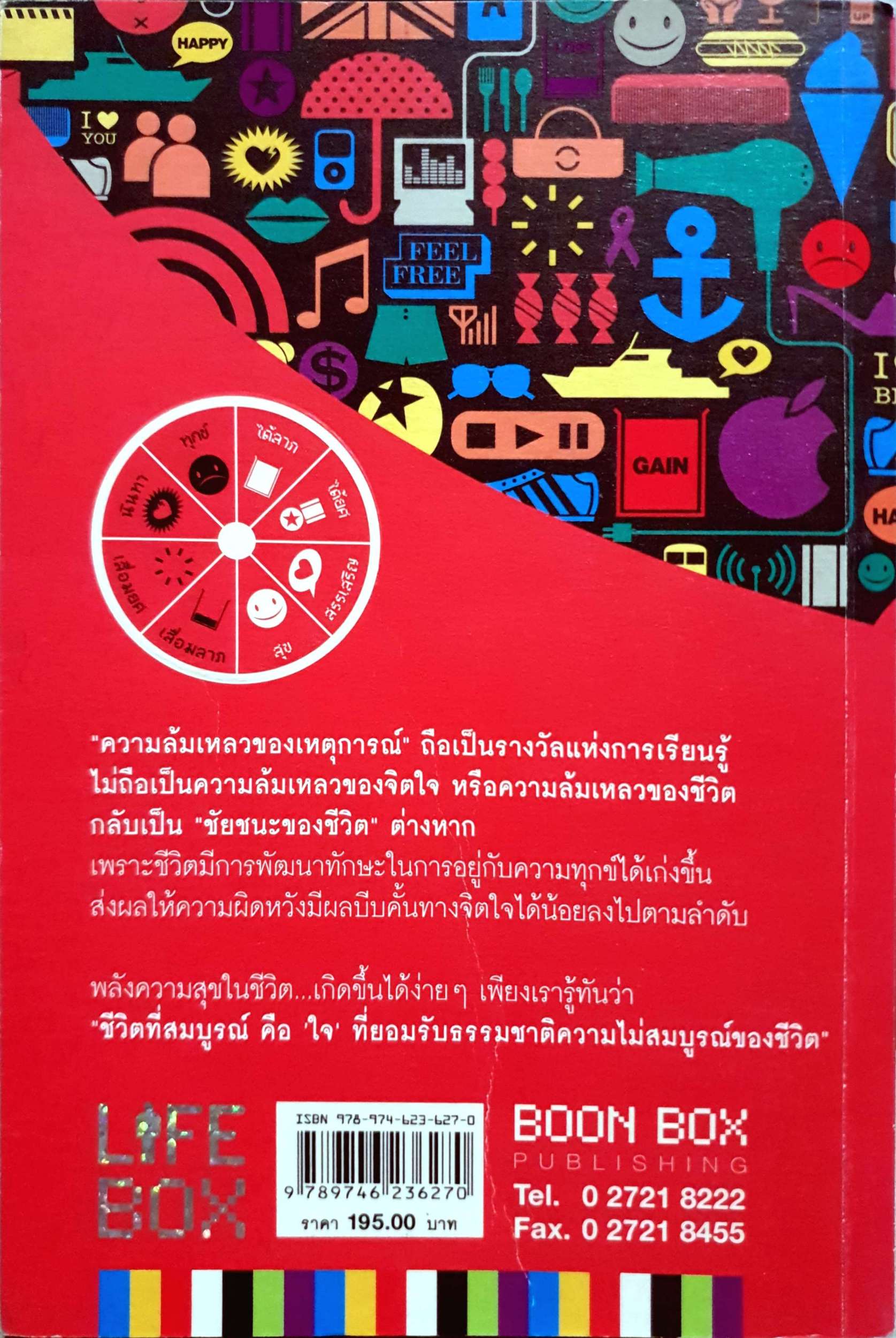 Life Box ไลฟ์บ็อกซ์ Boon Box กล่องบุญ 4 โดย ภัทริน ซอโสตถิกุล