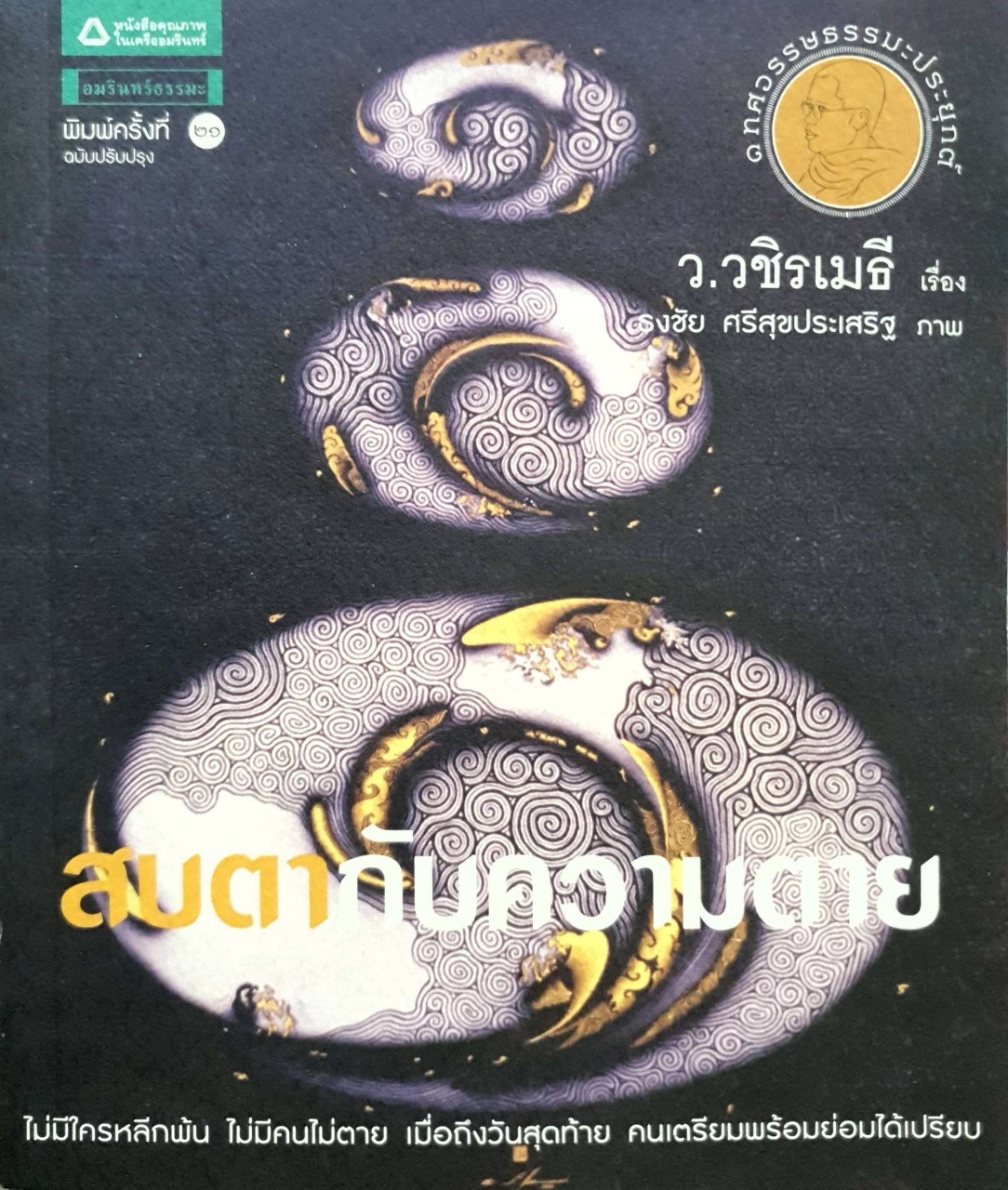 สบตากับความตาย : ว.วชิรเมธี