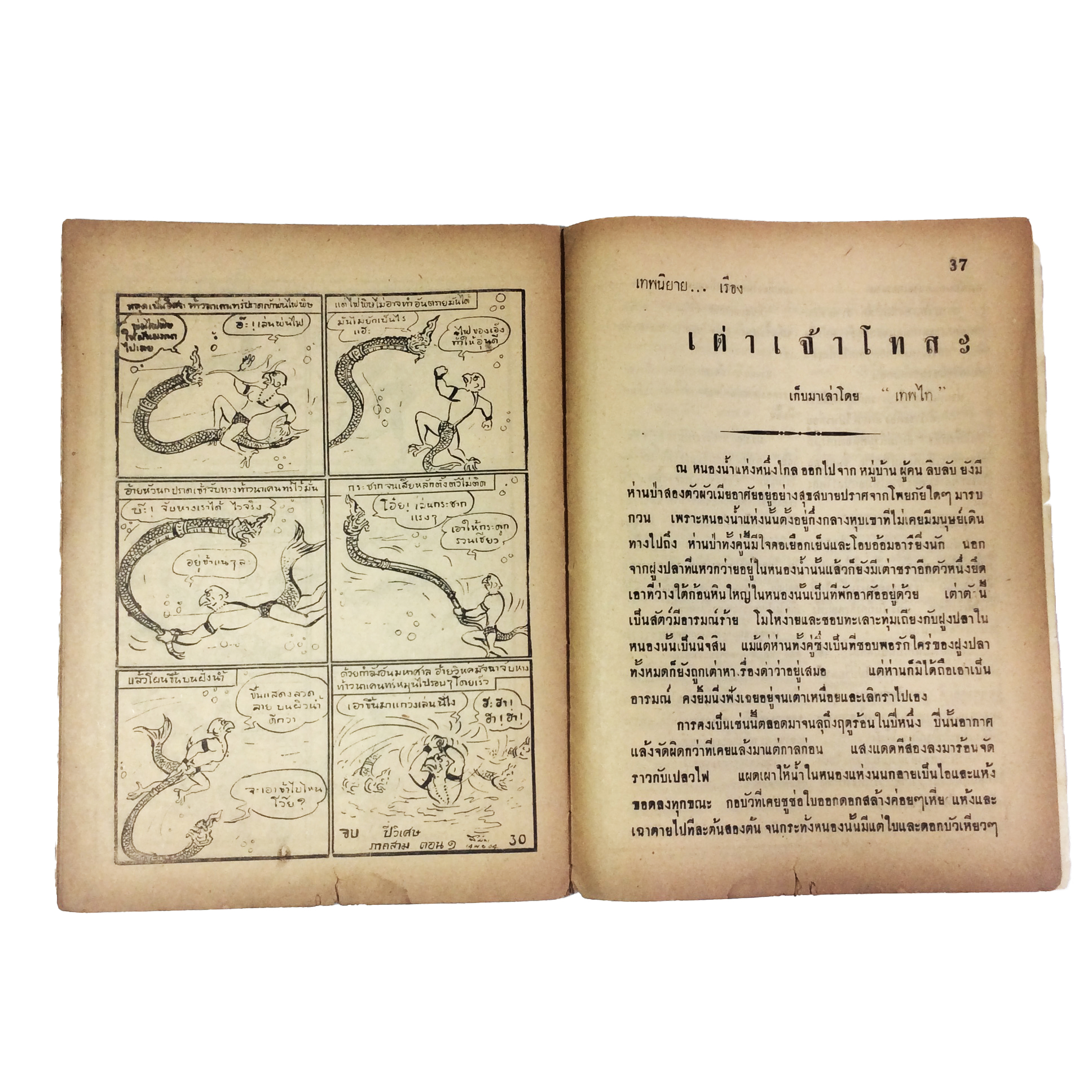 ปี่วิเศษ ภาคสาม ความลับของท้าวนาเคนทร์ การ์ตูนไทยหายาก หนังสือสะสม หนังสือหายาก นิยายภาพ หนังสือปกสวย หนังสือ [คุ้มอักษรไทย]