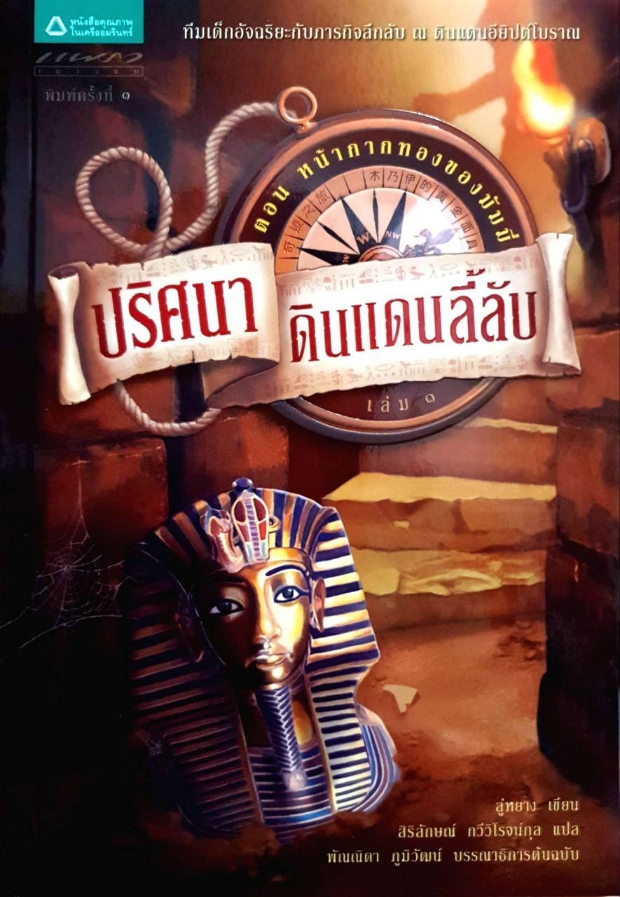 ปริศนาดินแดนลี้ลับ เล่ม 1 ตอนหน้ากากทองของมัมมี่