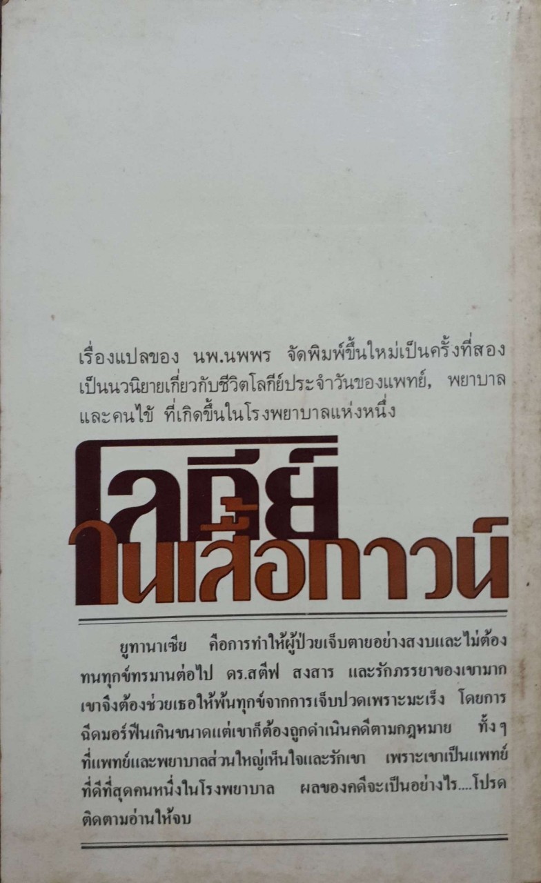 โลกีย์ในเสื้อกาวน์