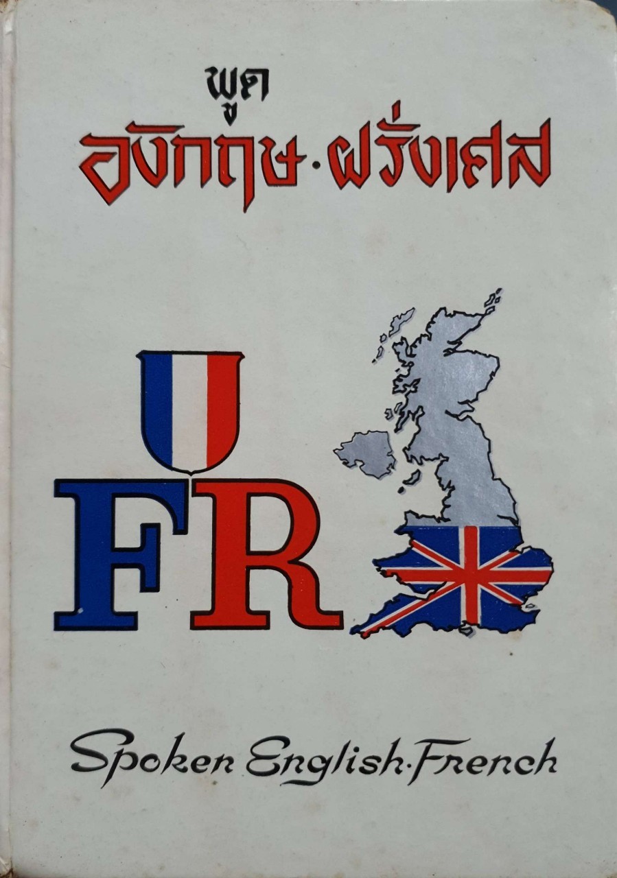 พูดอังกฤษ ฝรั่งเศส SPOKEN -ENGLISH- FRENCH
