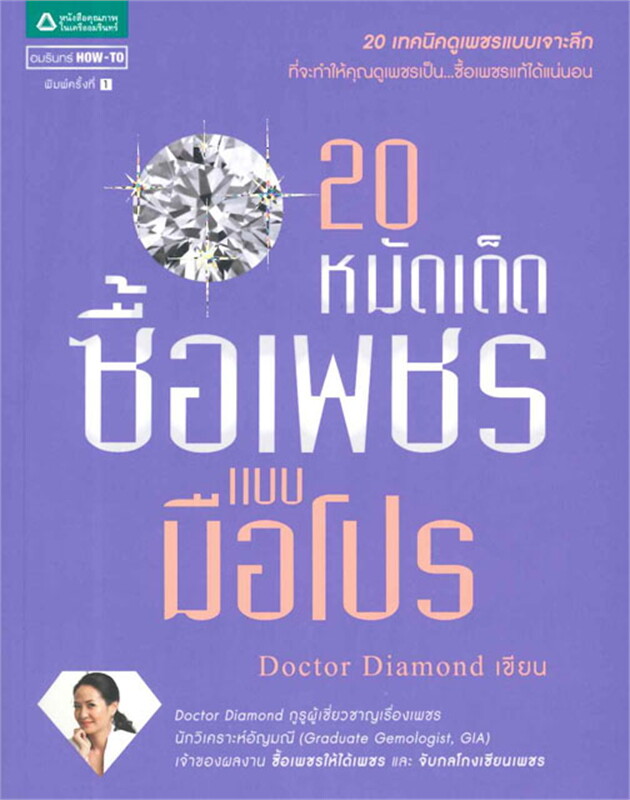 20 หมัดเด็ด ซื้อเพชรแบบมือโปร ผู้เขียน: Doctor Diamond