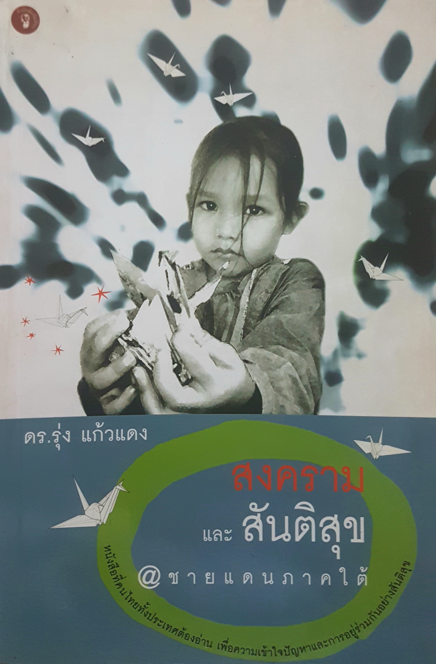 สงครามและสันติสุข ดร.รุ่ง แก้วแดง @ชายแดนภาคใต้
