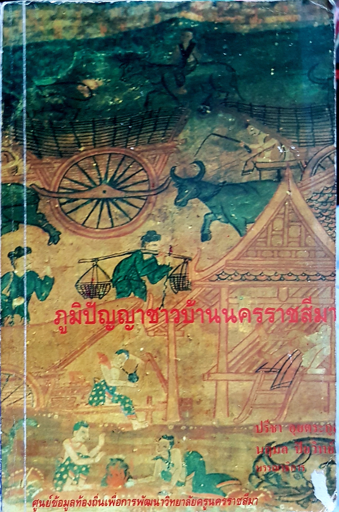 ภูมิปัญญาชาวบ้านนครราชสีมา