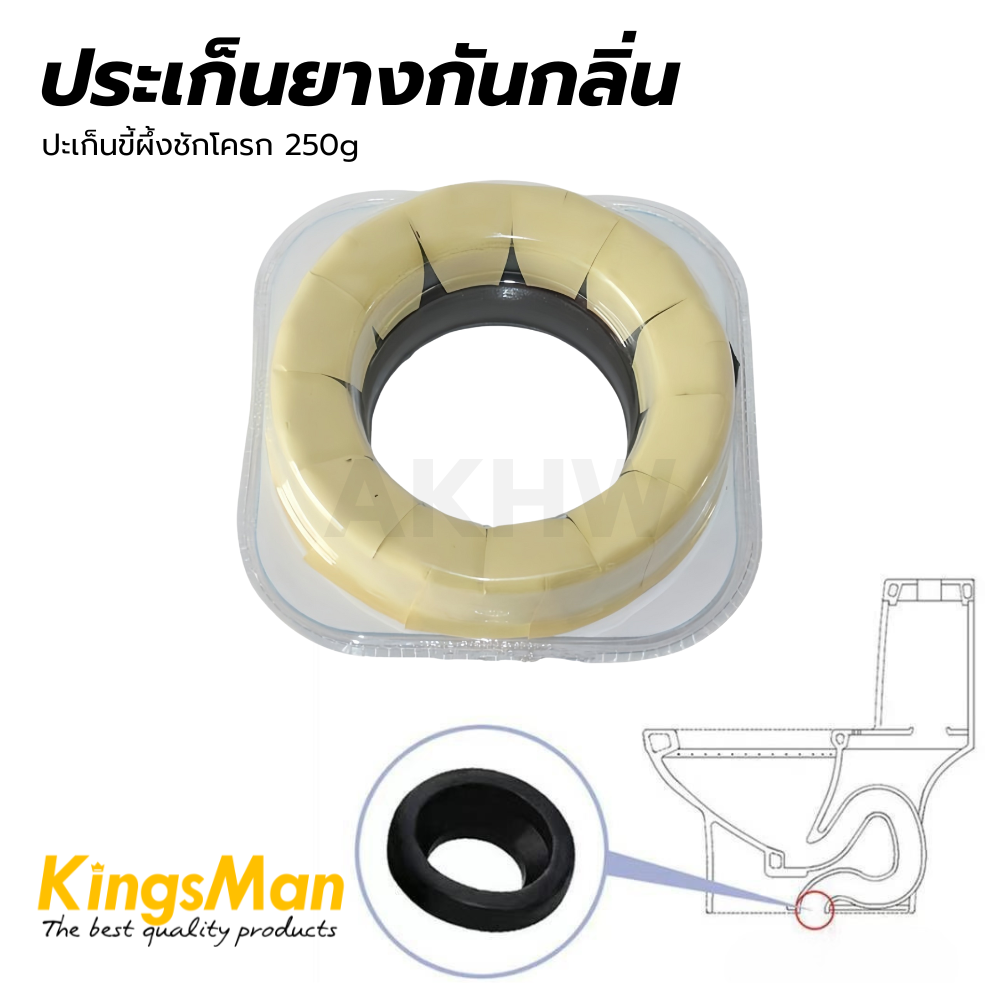 ประเก็นยางกันกลิ่นโถ่ส้วม/ปะเก็นขี้ผึ้งชักโครก 250g KingsMan [ขายปลีก/ส่ง ราคาถูก]