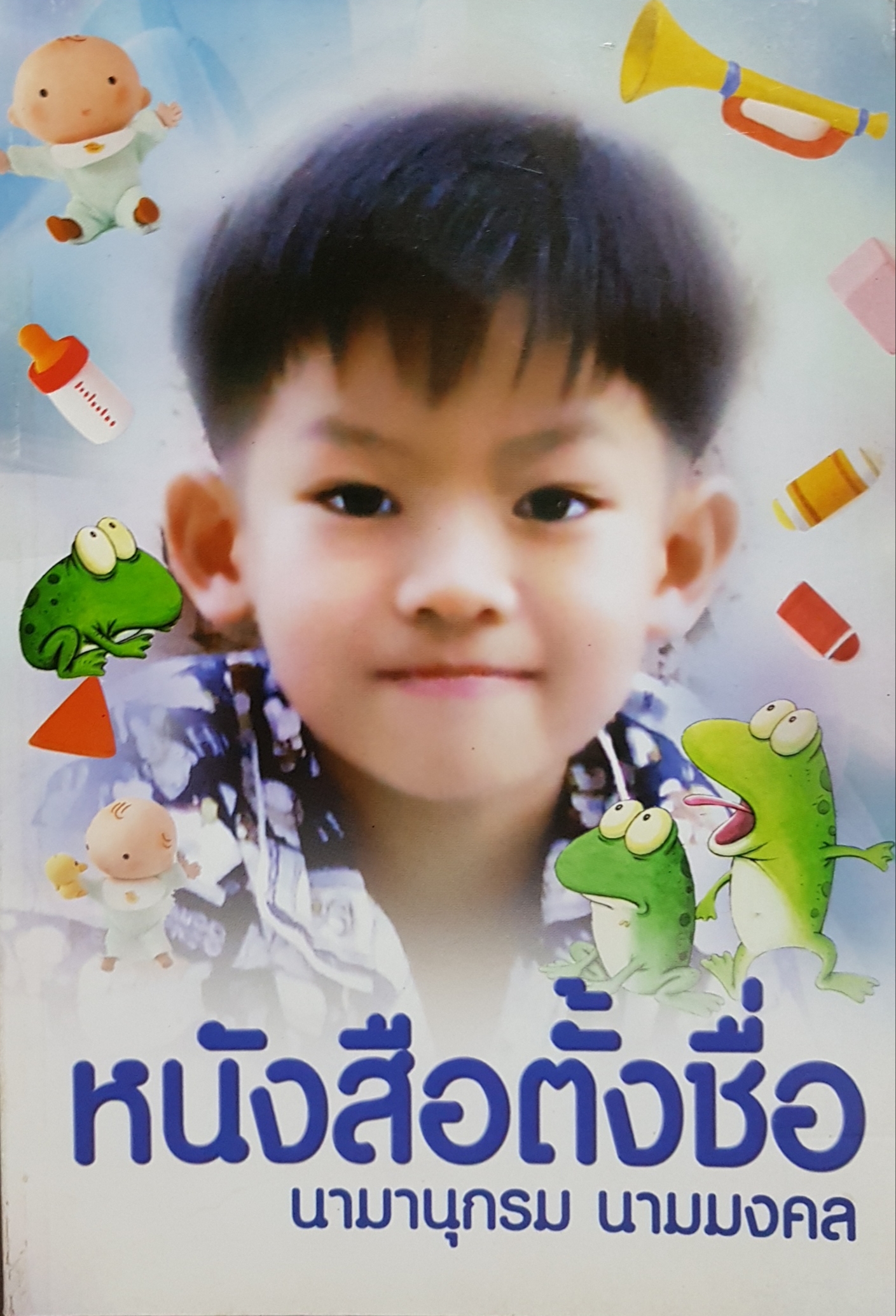 หนังสือตั้งชื่อ นามานุกรม นามมงคล
