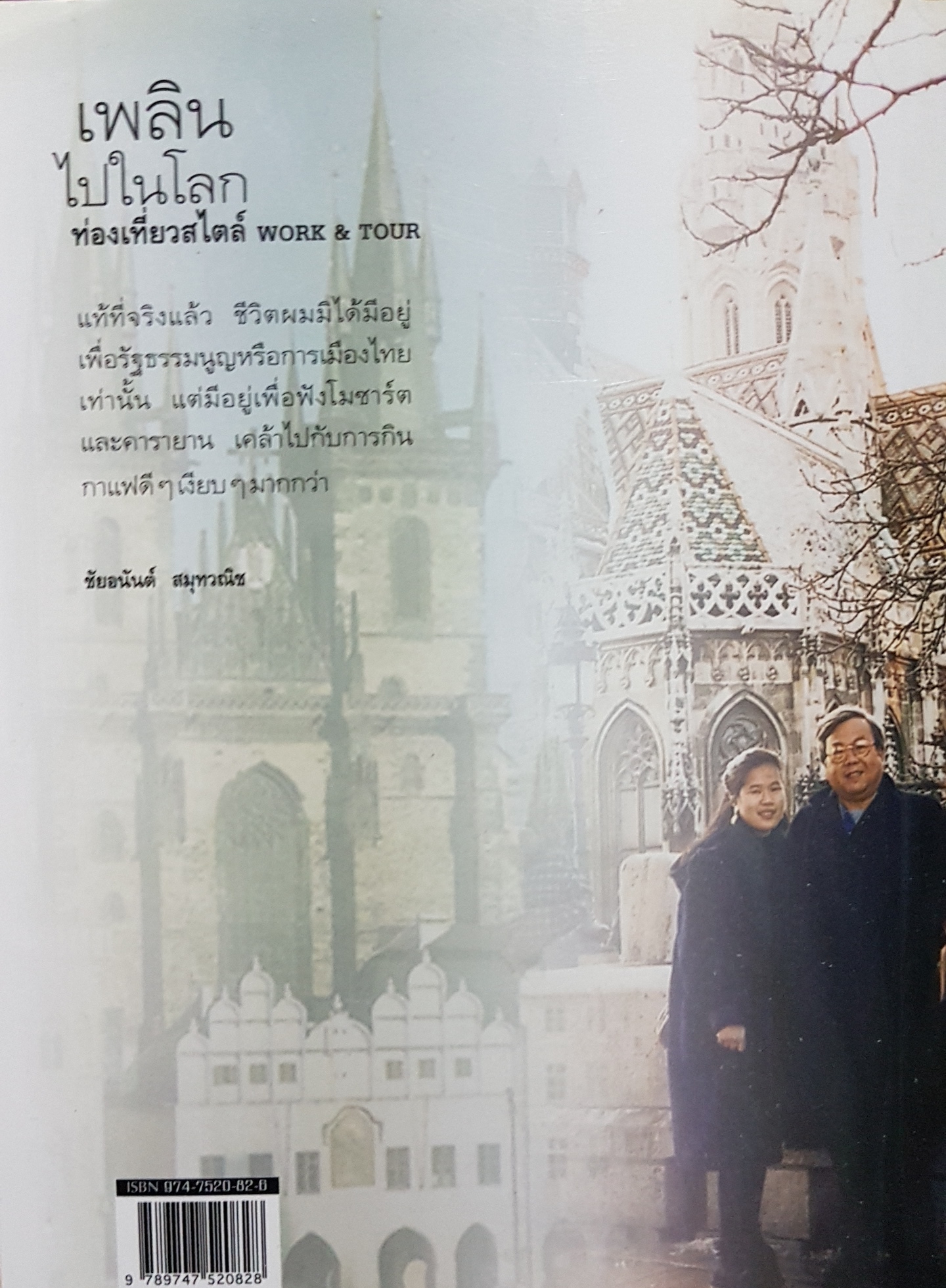 เพลินไปในโลก ท่องเที่ยวสไตล์ Work & Tour ชัยอนันต์ สมุทวณิช