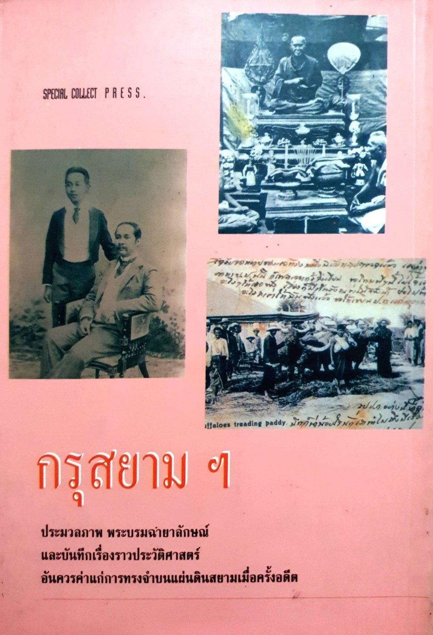 กรุสยามฯ