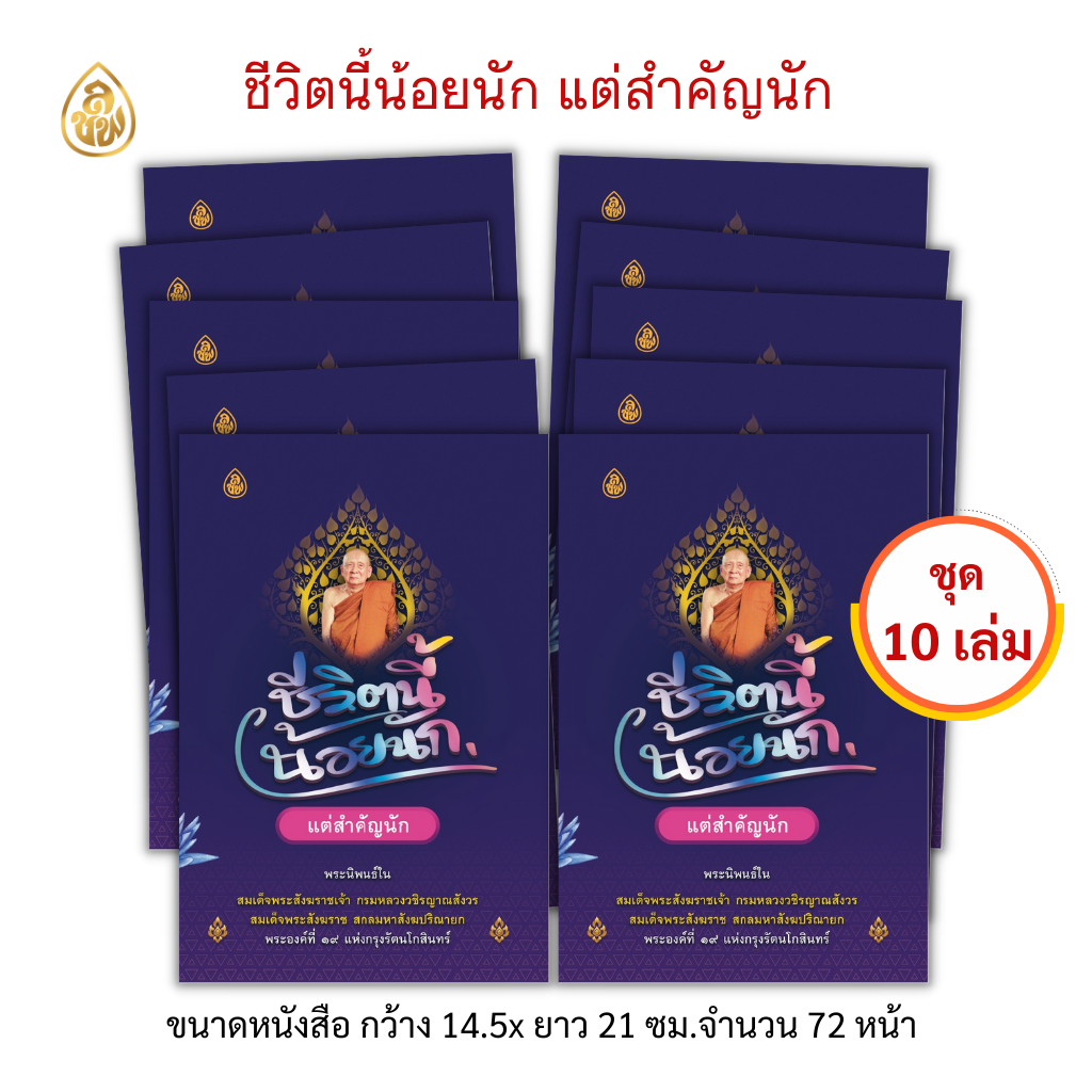 หนังสือธรรมะ ชีวิตนี้น้อยนัก แต่สำคัญนัก(ชุด 10เล่ม)พระนิพนธ์ใน สมเด็จพระสังฆราช สกลมหาสังฆปริณายก สำนักพิมพ์เลี่ยงเชียง