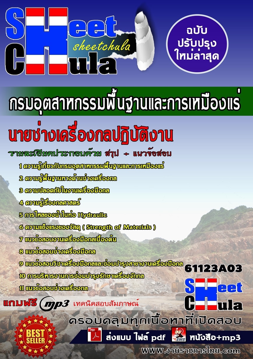 แนวข้อสอบนายช่างเครื่องกลปฏิบัติงาน กรมอุตสาหกรรมพื้นฐานและการเหมืองแร่