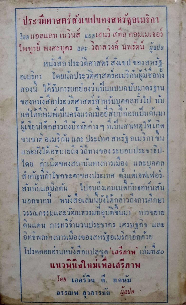 ประวัติศาสตร์สังเขป ของสหรัฐอเมริกา ตอน 1 พิมพ์ปี 2513