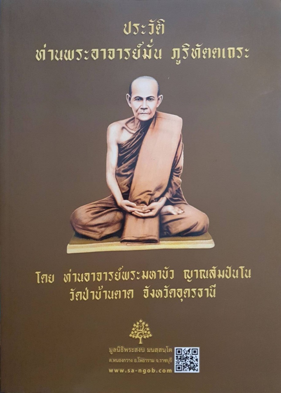 ประวัติท่านพระอาจารย์มั่น ภูริทัตตเถระ : พระอาจารย์บัว ญาณสัมปันโน วัดป่าบ้านตาด
