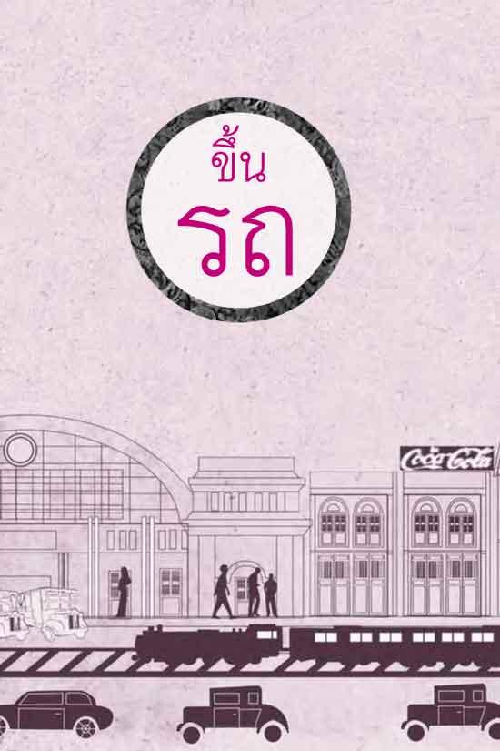 ของเก่าเรา (ไม่) ลืม