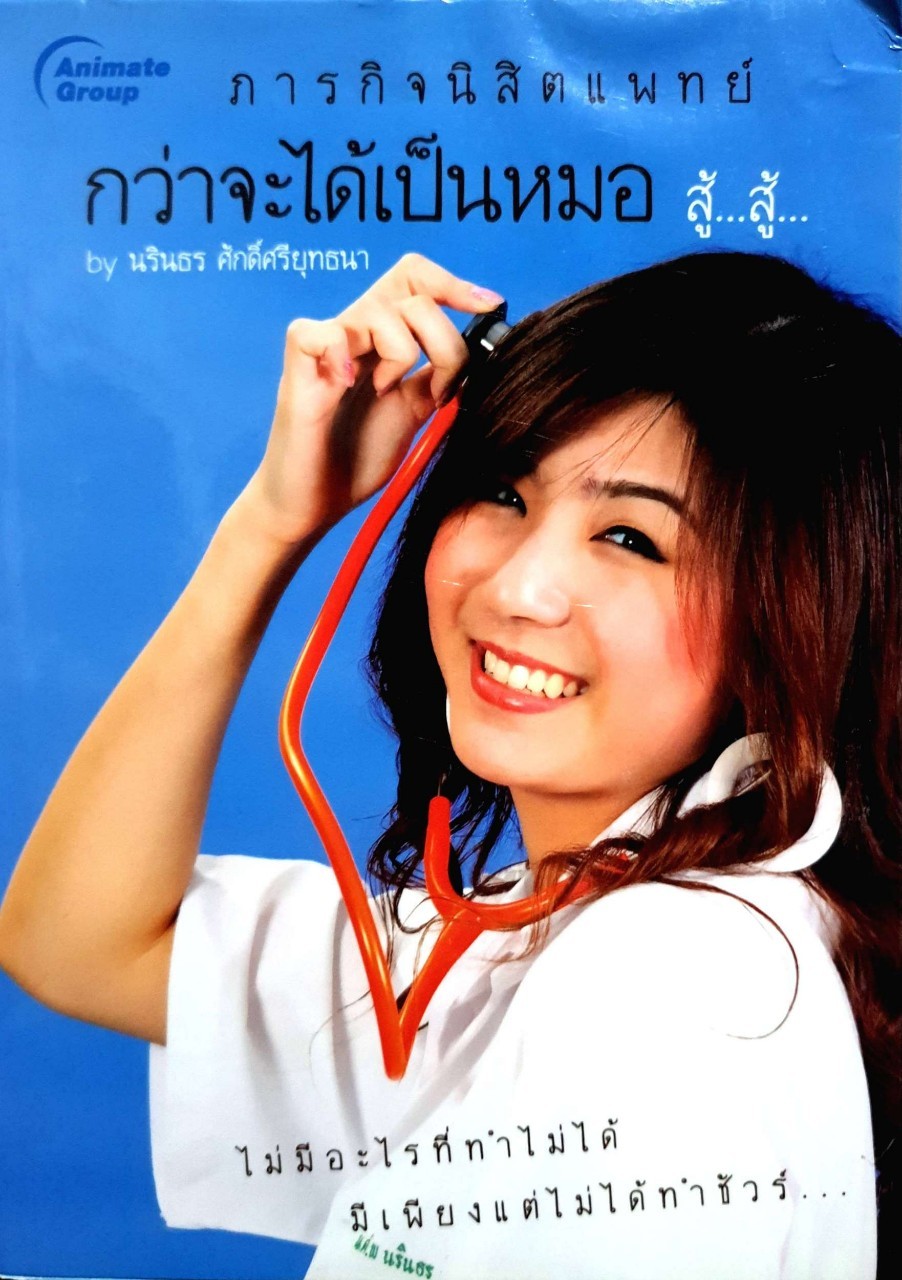 ภารกิจนิสิตแพทย์ กว่าจะได้เป็นหมอ สู้ สู้ : นรินธร ศักดิ์ศรียุทธนา