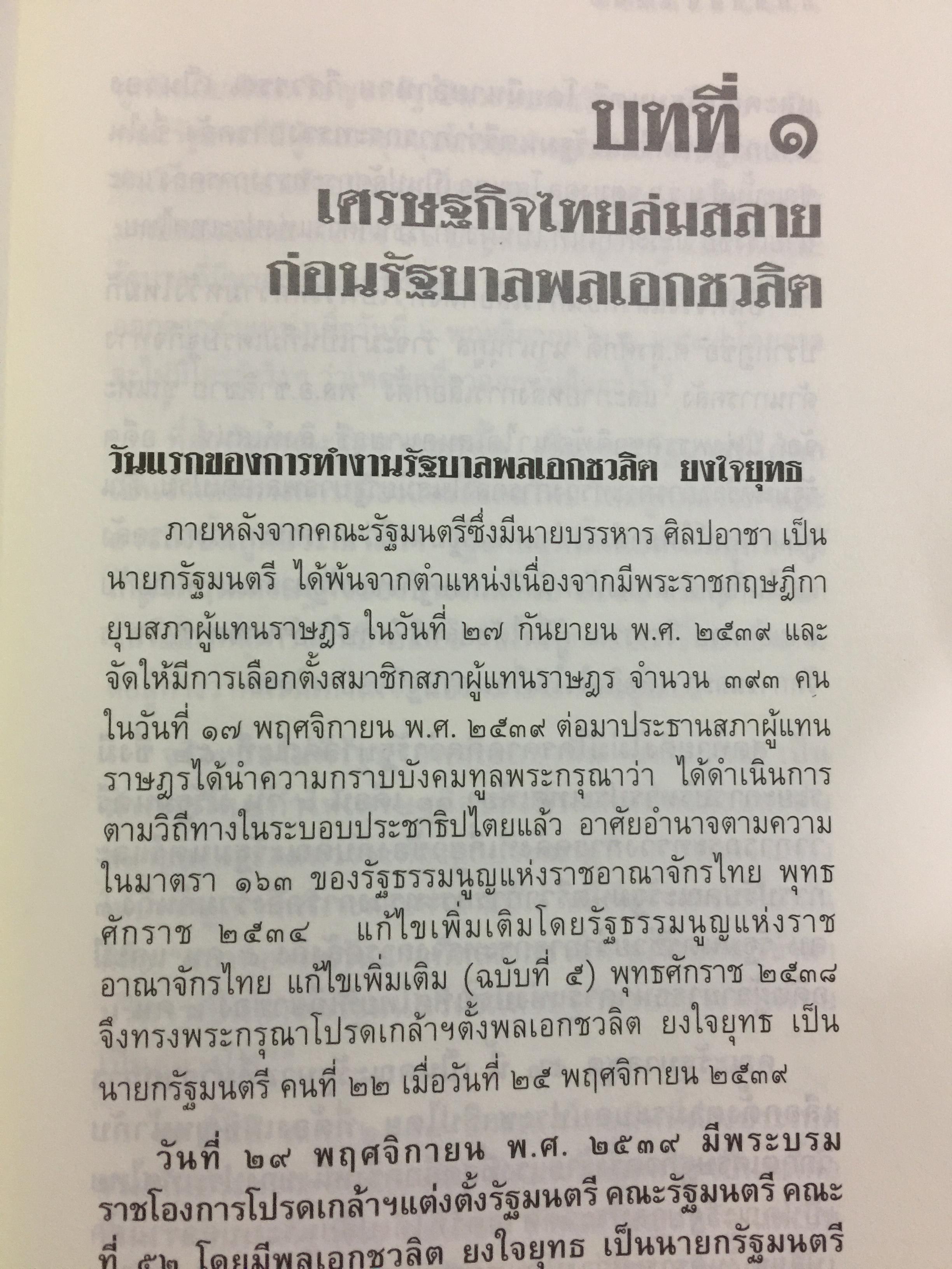 บันทึกลับ 2540. ความจริงที่ถูกปกปิดเป็นเวลานาน (สมัยรัฐบาล พลเอกชวลิต ยงใจยุทธ เบื้องหนัา-เบื้องหลัง วิกฤติเศรษฐกิจ) ผู้เขียน ปานเทพ พัวพงษ์พันธุ์