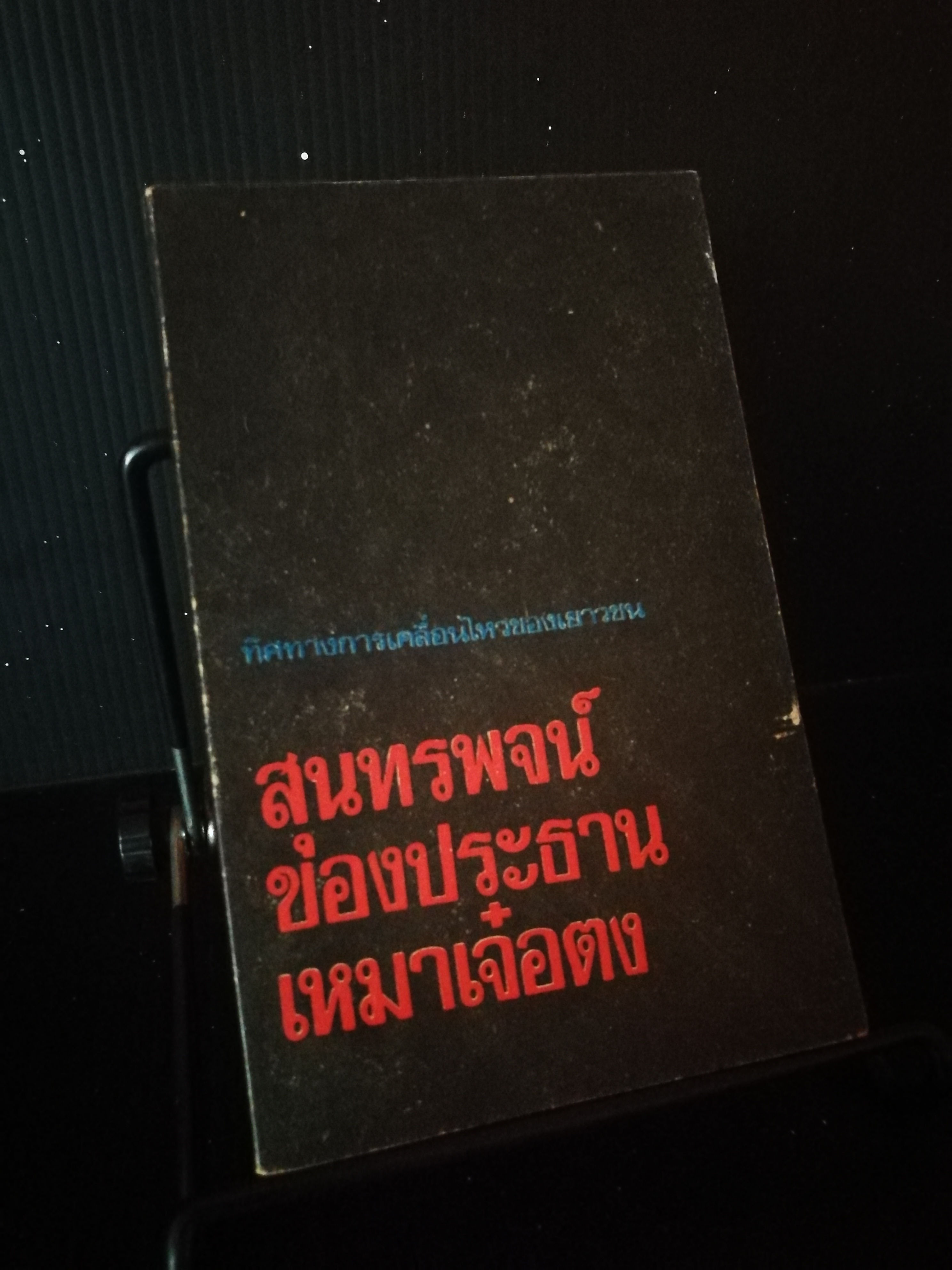 สุนทรพจน์ของประธาน เหมาเจ๋อตง - หนังสือต้องห้าม