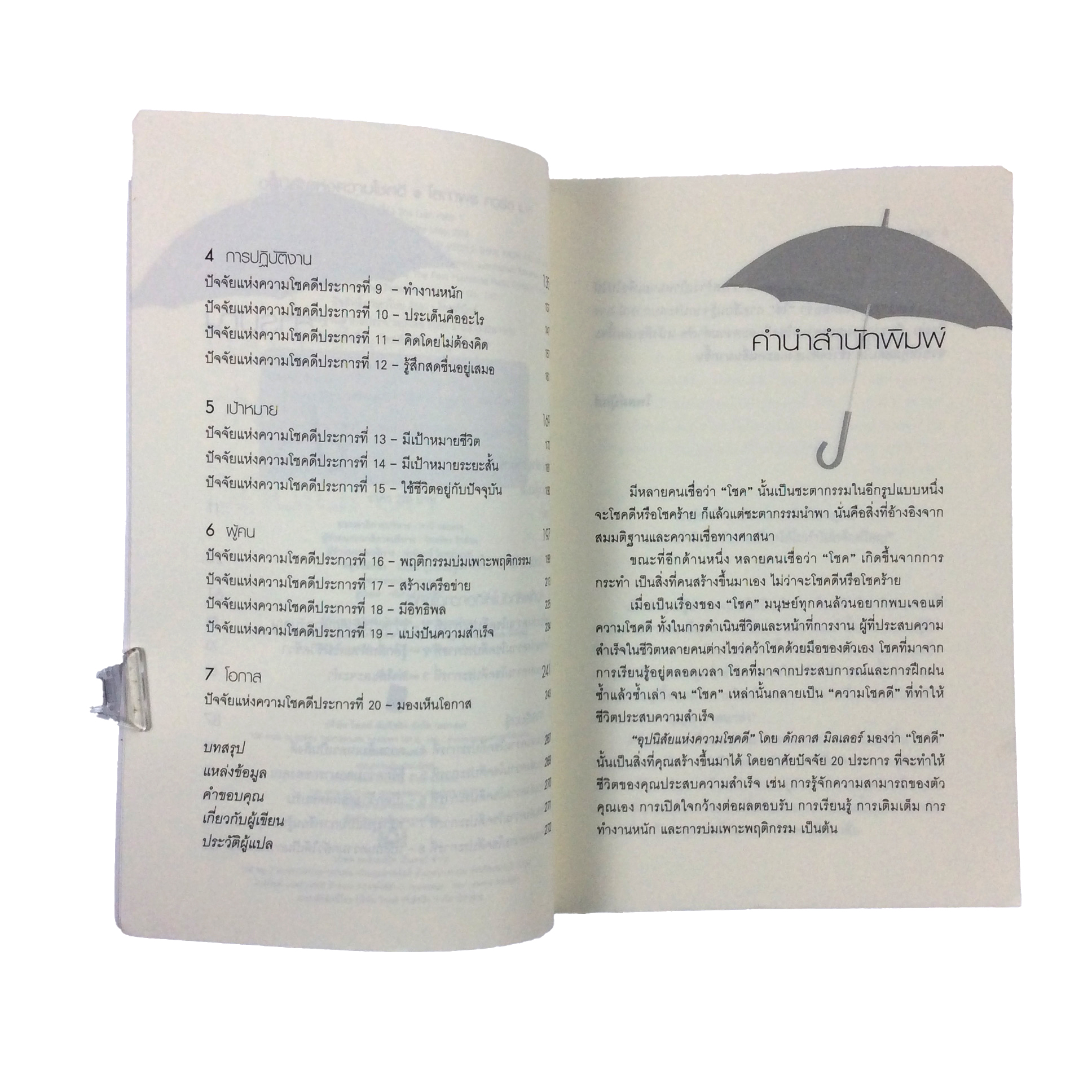 อุปนิสัยแห่งความโชคดี The Luck Habit หนังสือ ความคิด พัฒนาตนเอง