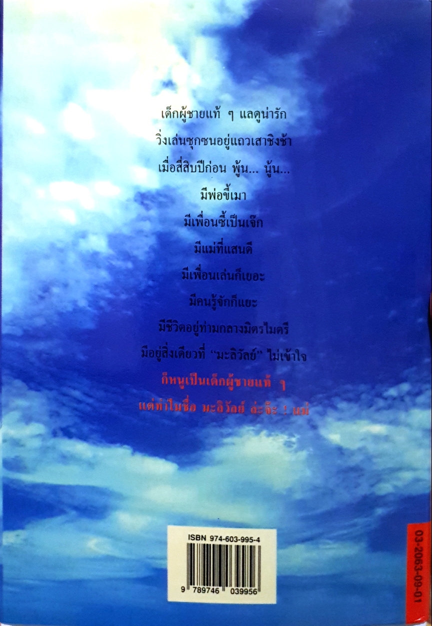 เด็กชายมะลิวัลย์ : ประภัสสร เสวิกุล จัดพิมพ์ปี 2539