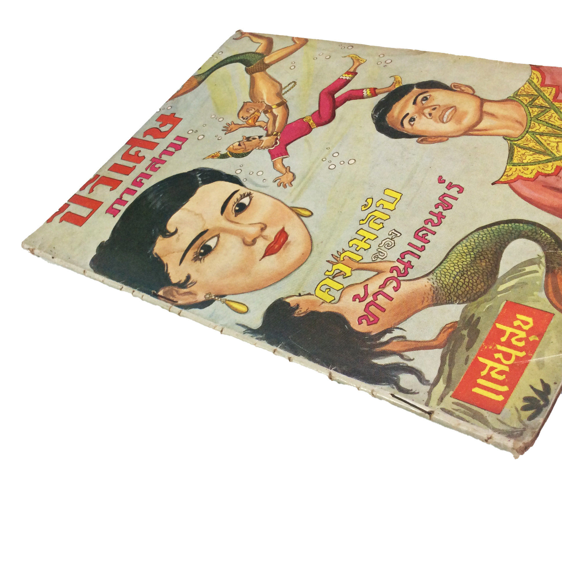 ปี่วิเศษ ภาคสาม ความลับของท้าวนาเคนทร์ การ์ตูนไทยหายาก หนังสือสะสม หนังสือหายาก นิยายภาพ หนังสือปกสวย หนังสือ [คุ้มอักษรไทย]