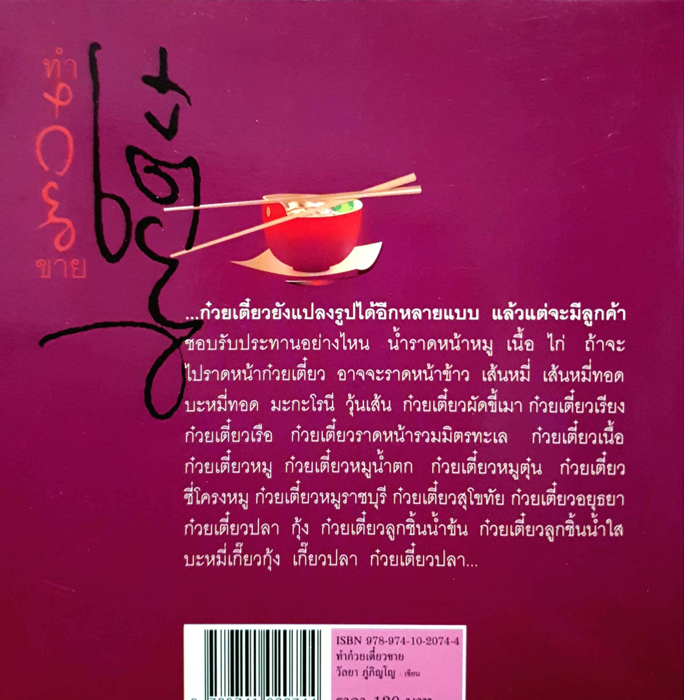 ทำก๋วยเตี๋ยวขาย รวมสูตรก๋วยเตี๋ยวกว่า 100 สูตร